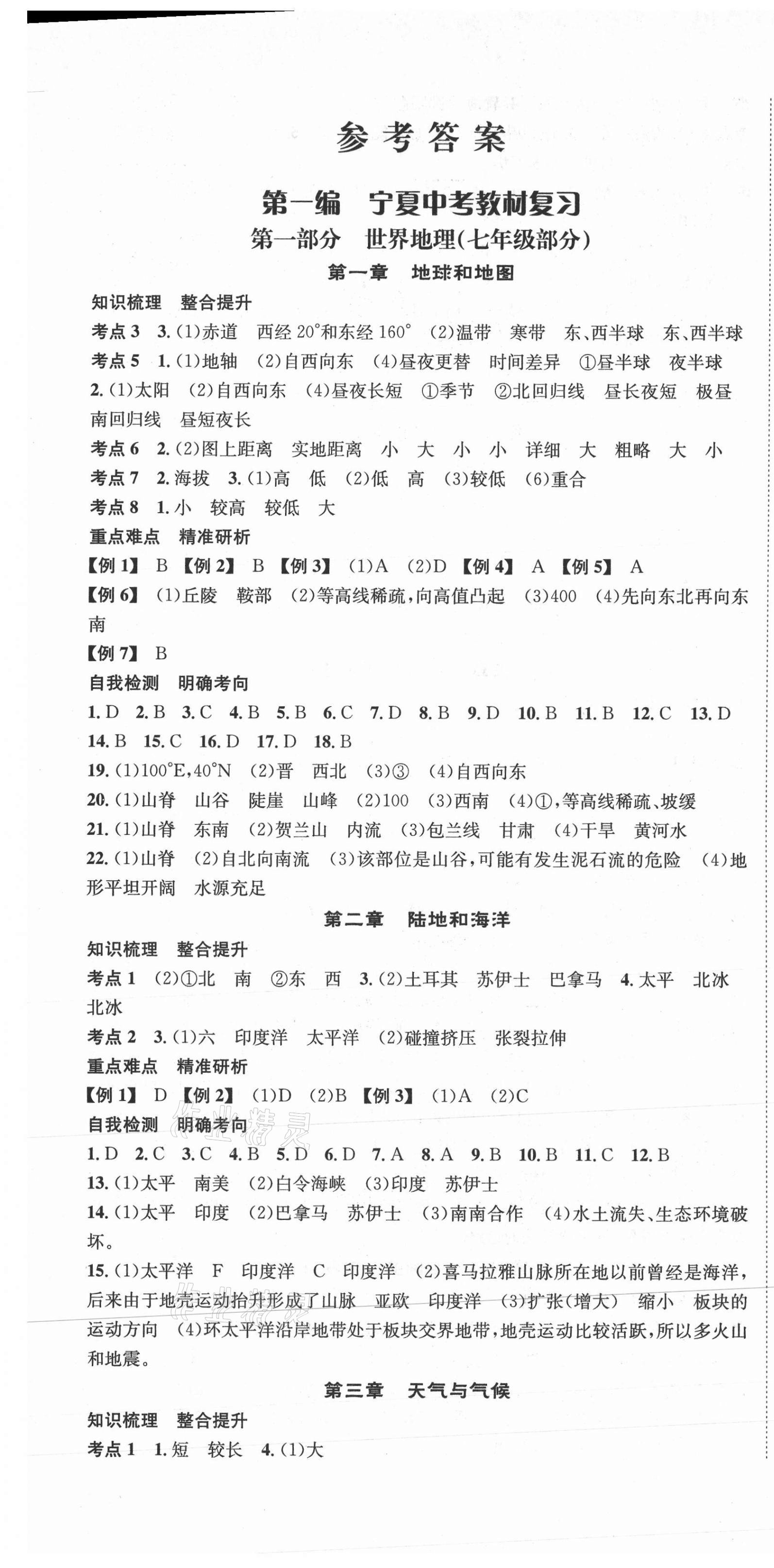 2021年中考2號地理寧夏專版 第1頁