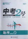 2021年中考2號(hào)地理寧夏專版