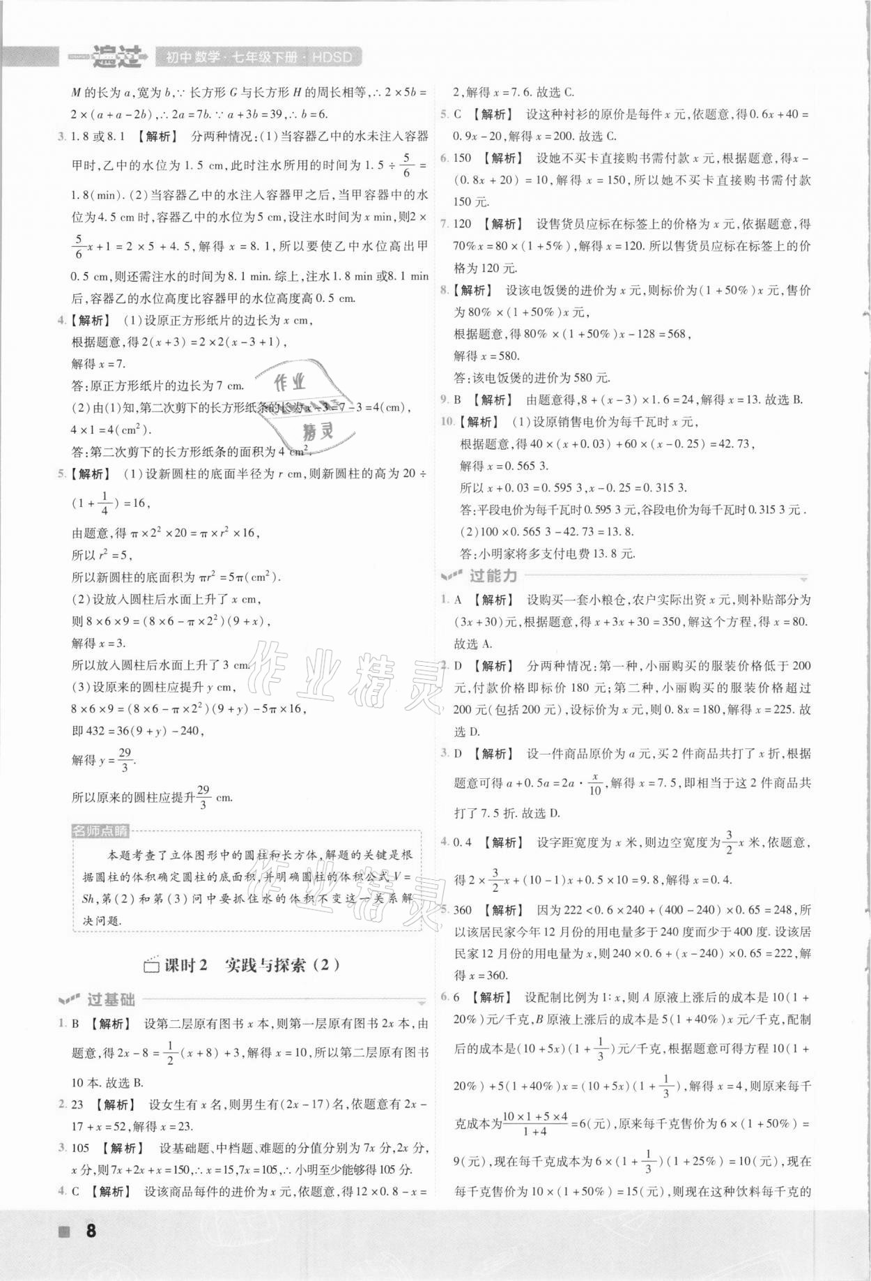 2021年一遍過初中數(shù)學(xué)七年級下冊華東師大版 參考答案第8頁