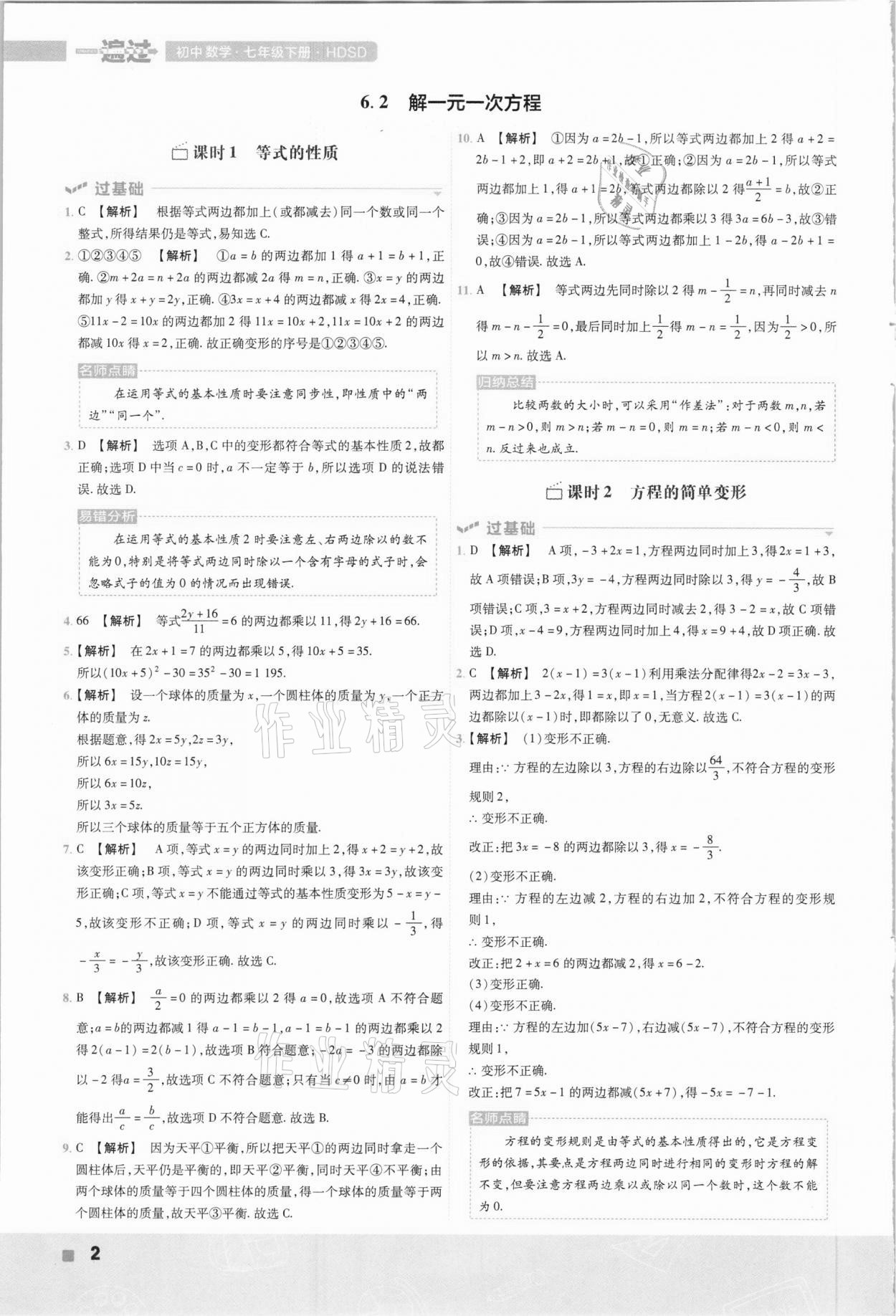 2021年一遍過初中數(shù)學(xué)七年級下冊華東師大版 參考答案第2頁