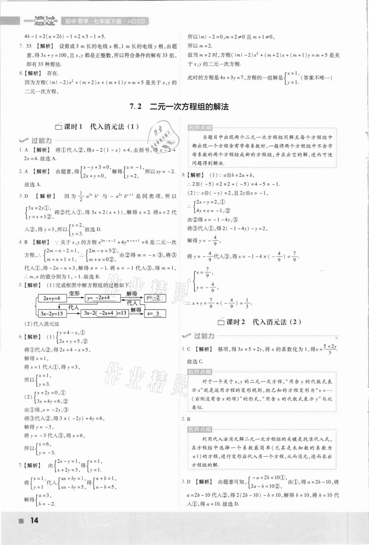 2021年一遍過初中數(shù)學七年級下冊華東師大版 參考答案第14頁