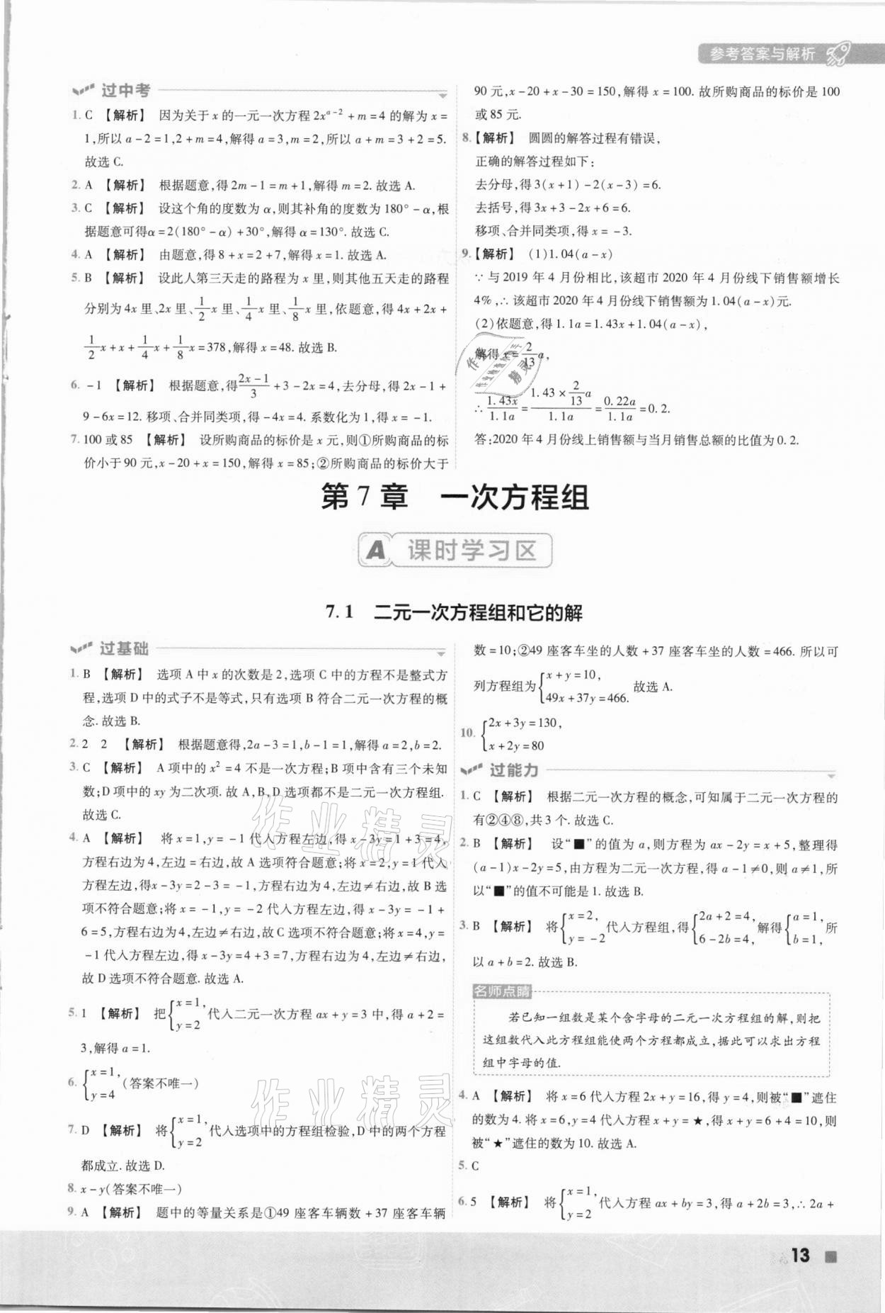 2021年一遍過初中數(shù)學七年級下冊華東師大版 參考答案第13頁