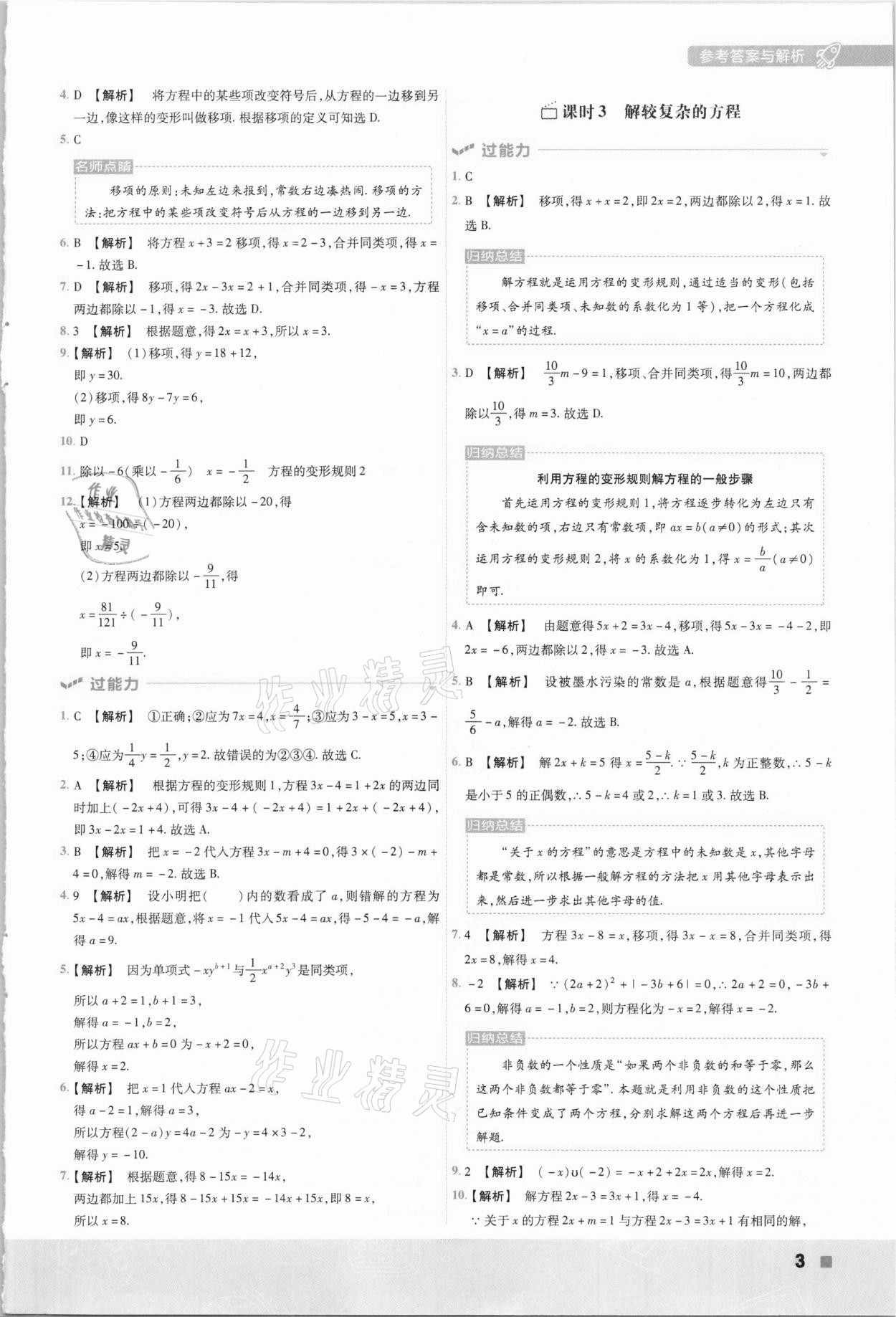 2021年一遍過初中數(shù)學(xué)七年級(jí)下冊(cè)華東師大版 參考答案第3頁