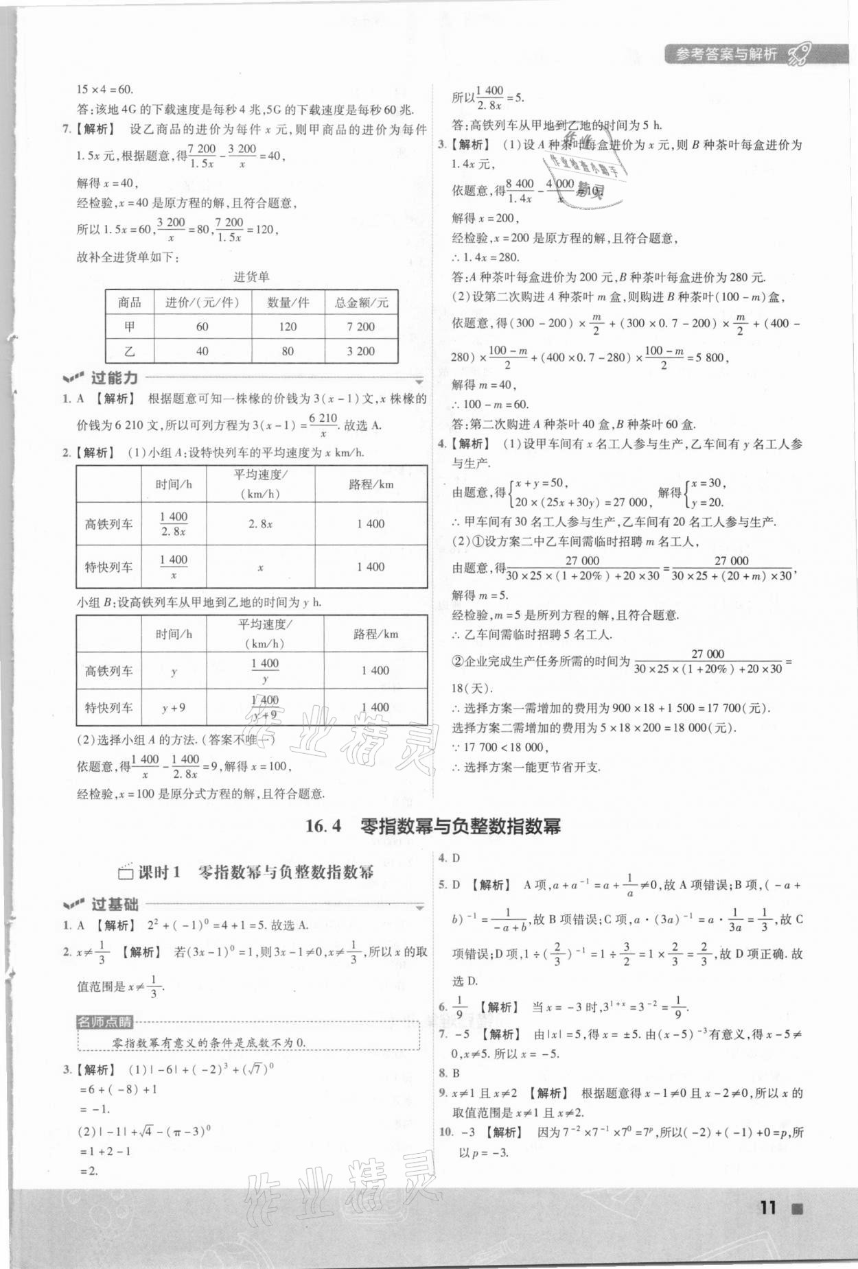 2021年一遍過初中數(shù)學(xué)八年級(jí)下冊(cè)華東師大版 參考答案第11頁