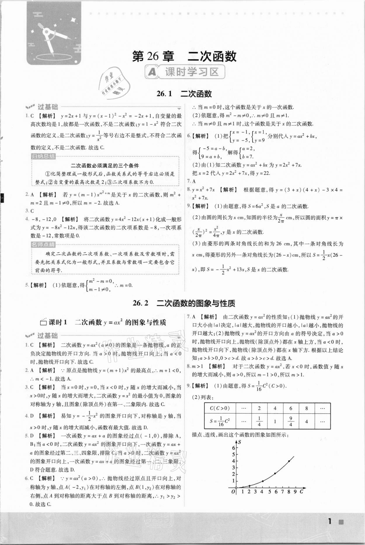 2021年一遍過初中數(shù)學(xué)九年級下冊華師大版 參考答案第1頁