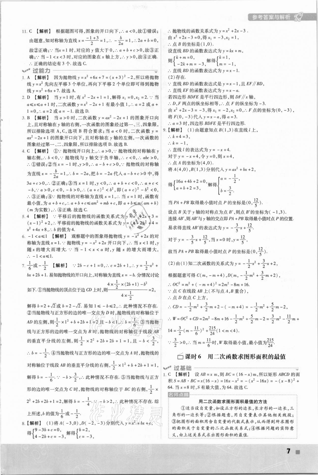 2021年一遍過(guò)初中數(shù)學(xué)九年級(jí)下冊(cè)華師大版 參考答案第7頁(yè)