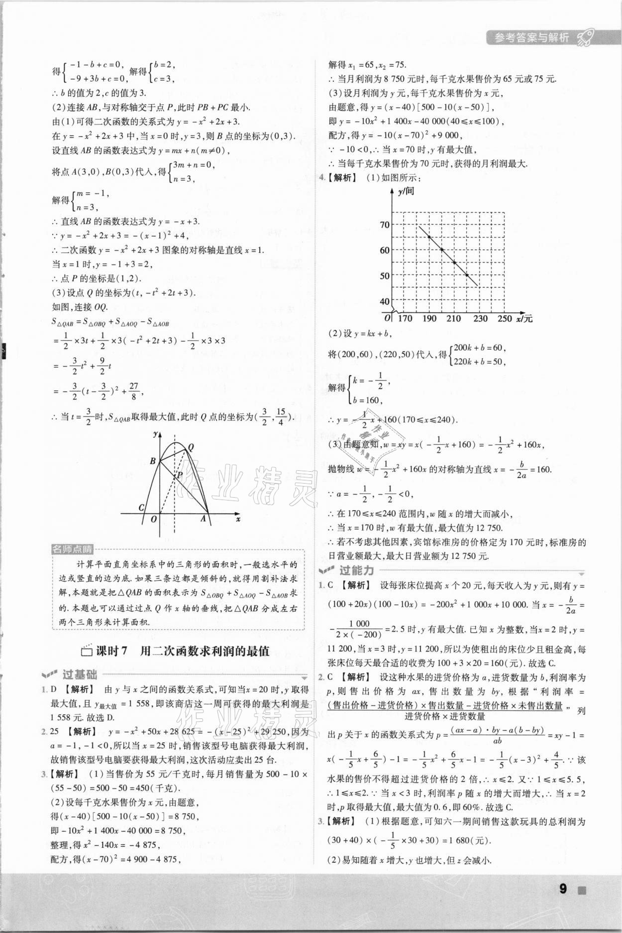 2021年一遍過(guò)初中數(shù)學(xué)九年級(jí)下冊(cè)華師大版 參考答案第9頁(yè)