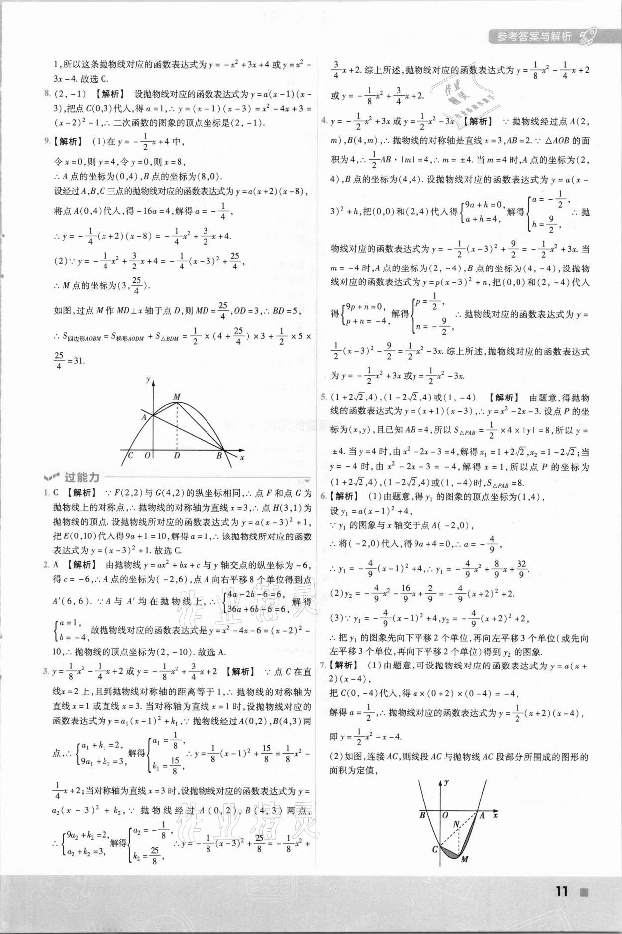 2021年一遍過初中數(shù)學(xué)九年級下冊華師大版 參考答案第11頁