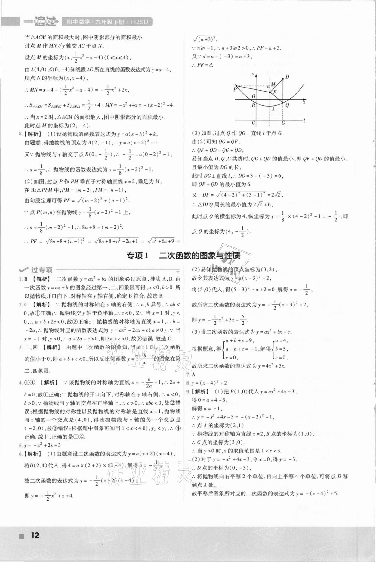 2021年一遍過初中數(shù)學(xué)九年級(jí)下冊(cè)華師大版 參考答案第12頁