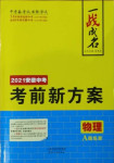 2021年一战成名安徽中考考前新方案物理