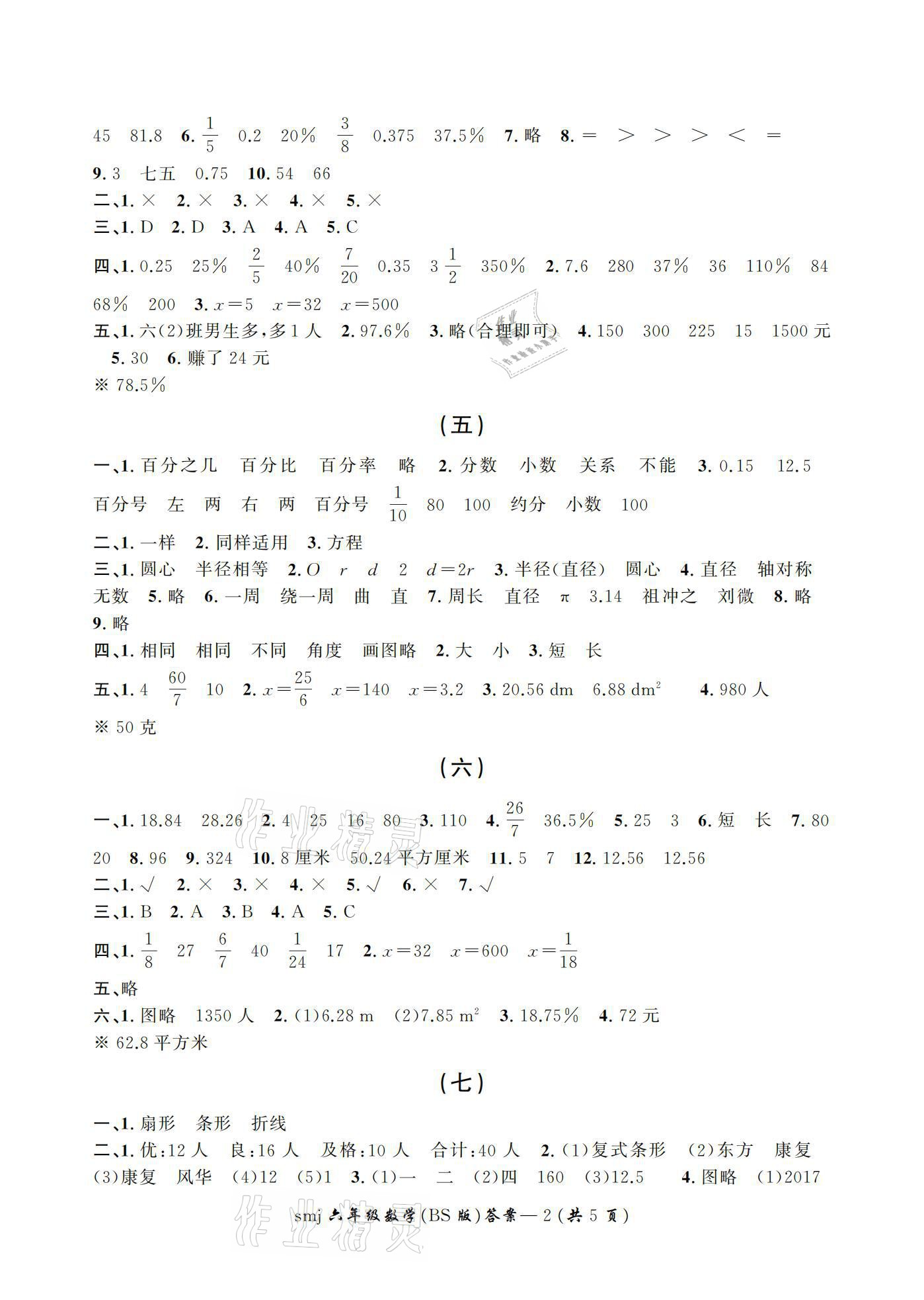 2020年目標(biāo)復(fù)習(xí)檢測卷六年級(jí)數(shù)學(xué)全一冊北師大版 參考答案第2頁