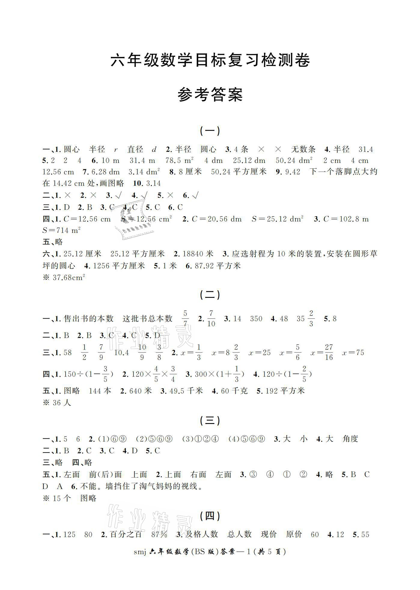 2020年目標(biāo)復(fù)習(xí)檢測卷六年級數(shù)學(xué)全一冊北師大版 參考答案第1頁