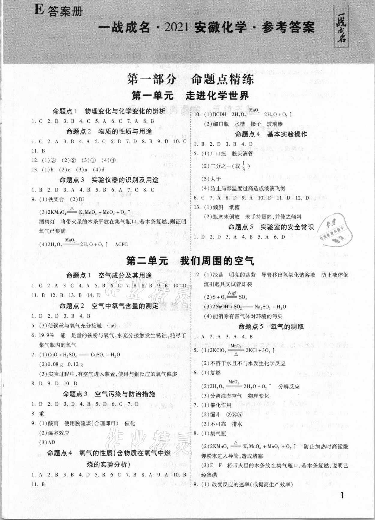 2021年一战成名安徽中考考前新方案化学 第1页