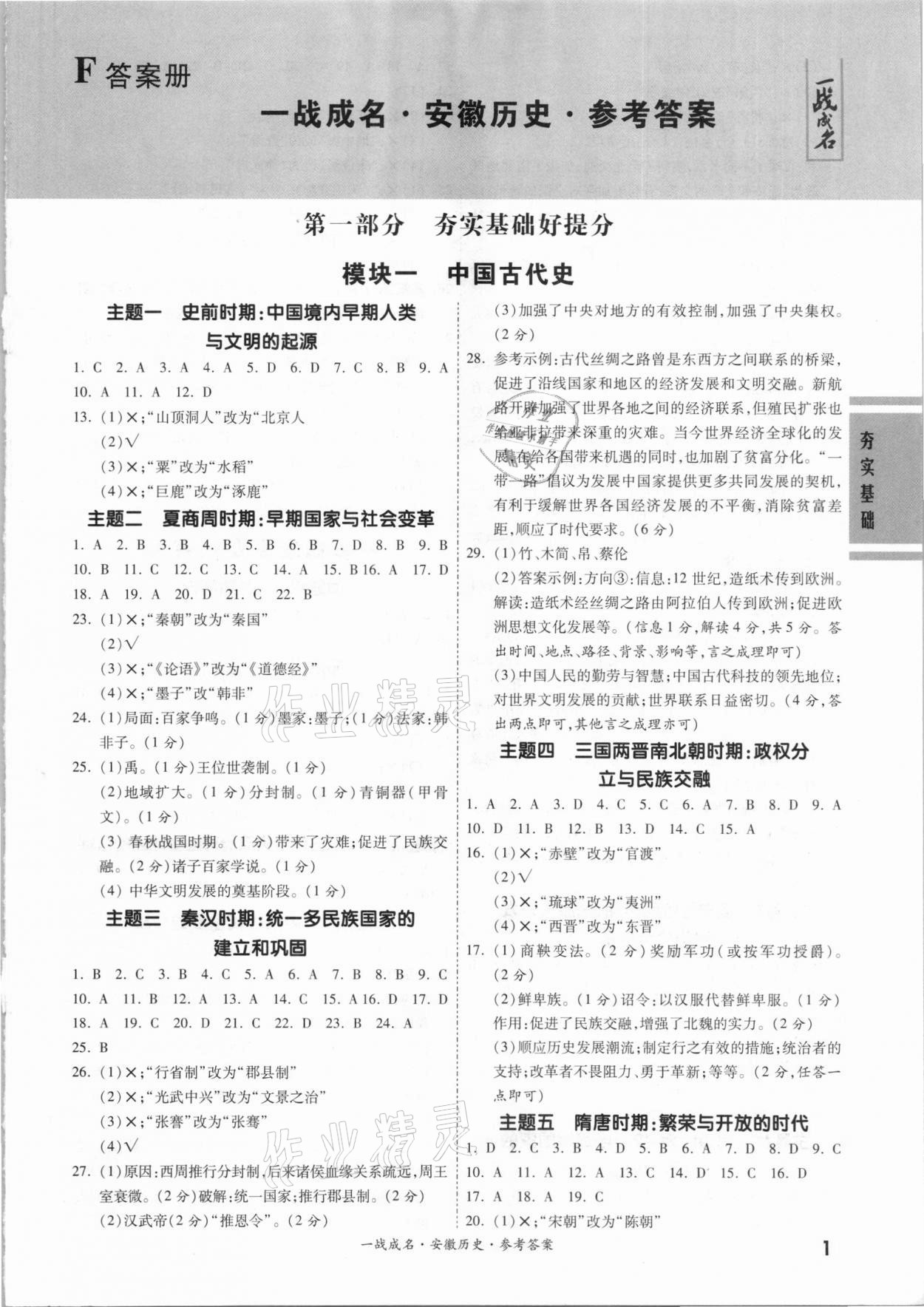 2021年一戰(zhàn)成名安徽中考考前新方案歷史 第1頁