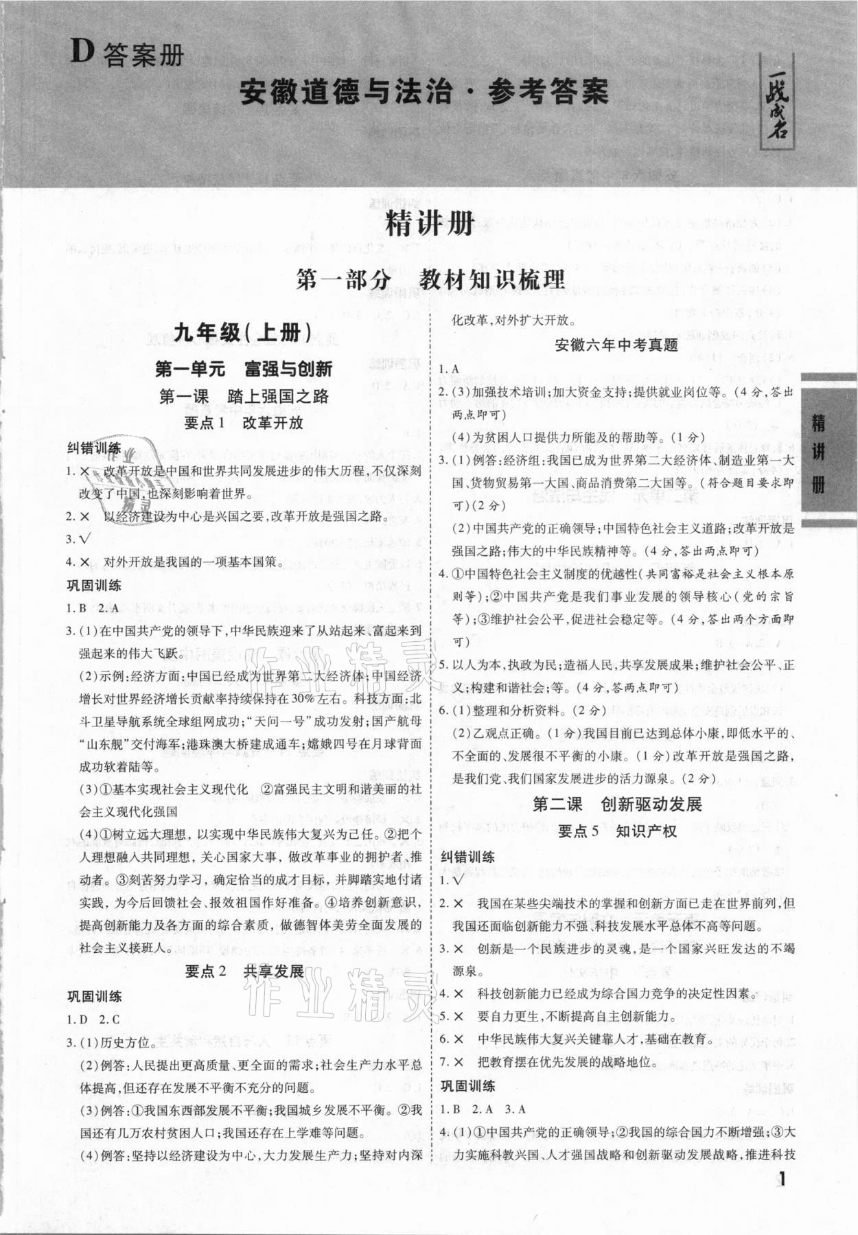 2021年一战成名安徽中考考前新方案道德与法治 第1页