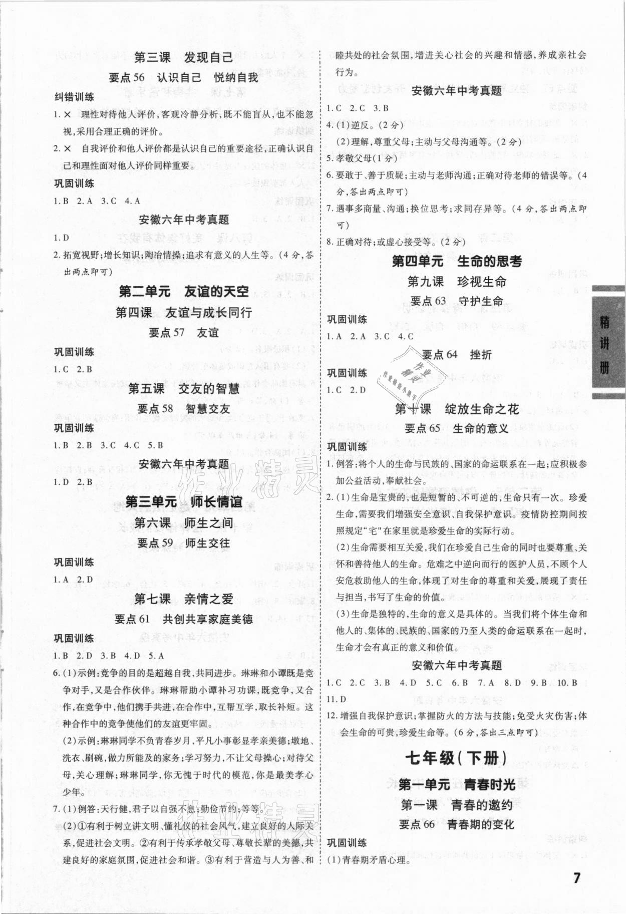 2021年一战成名安徽中考考前新方案道德与法治 第7页