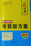 2021年一戰(zhàn)成名安徽中考考前新方案語文