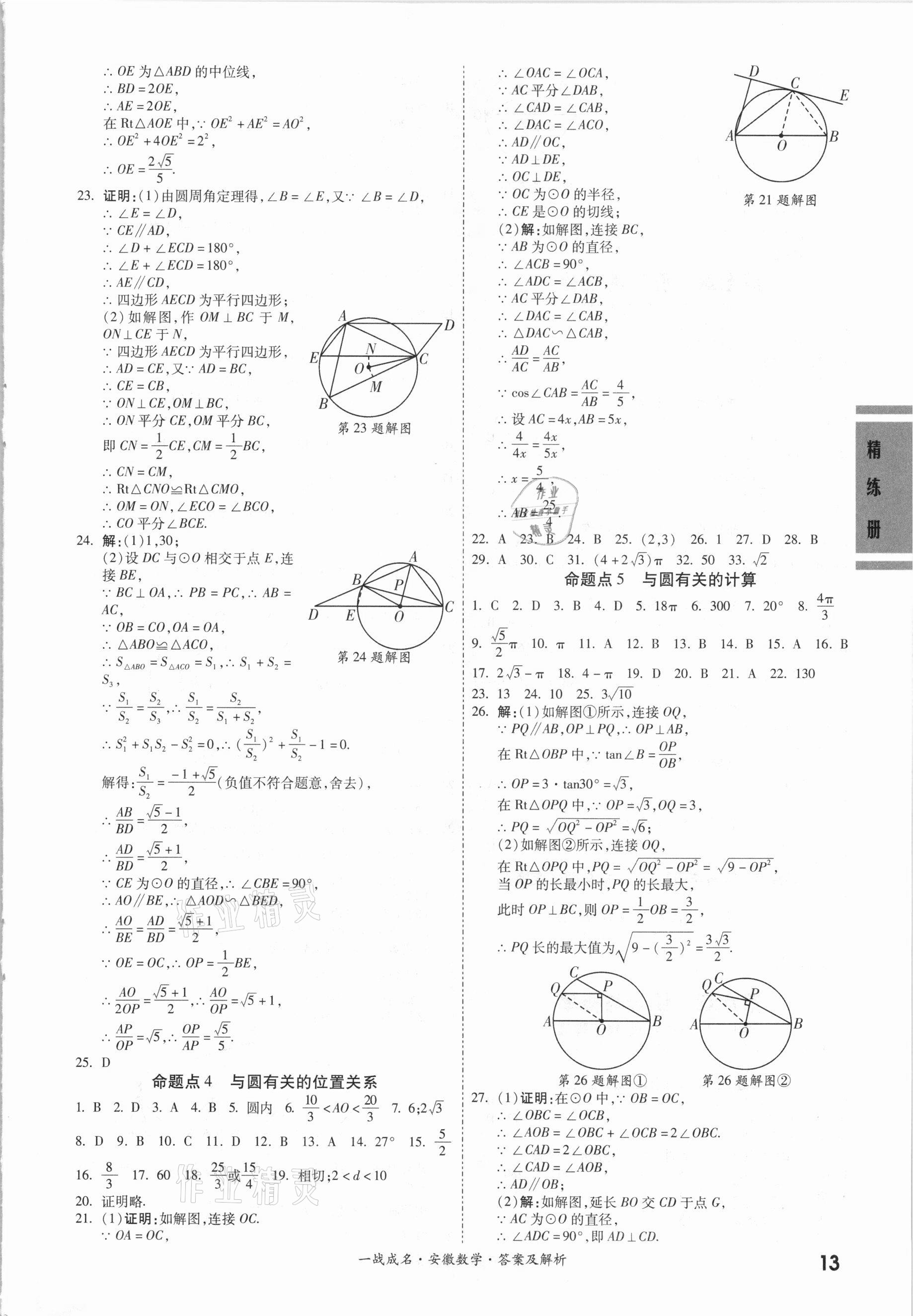 2021年一戰(zhàn)成名安徽中考考前新方案數(shù)學(xué) 第13頁(yè)