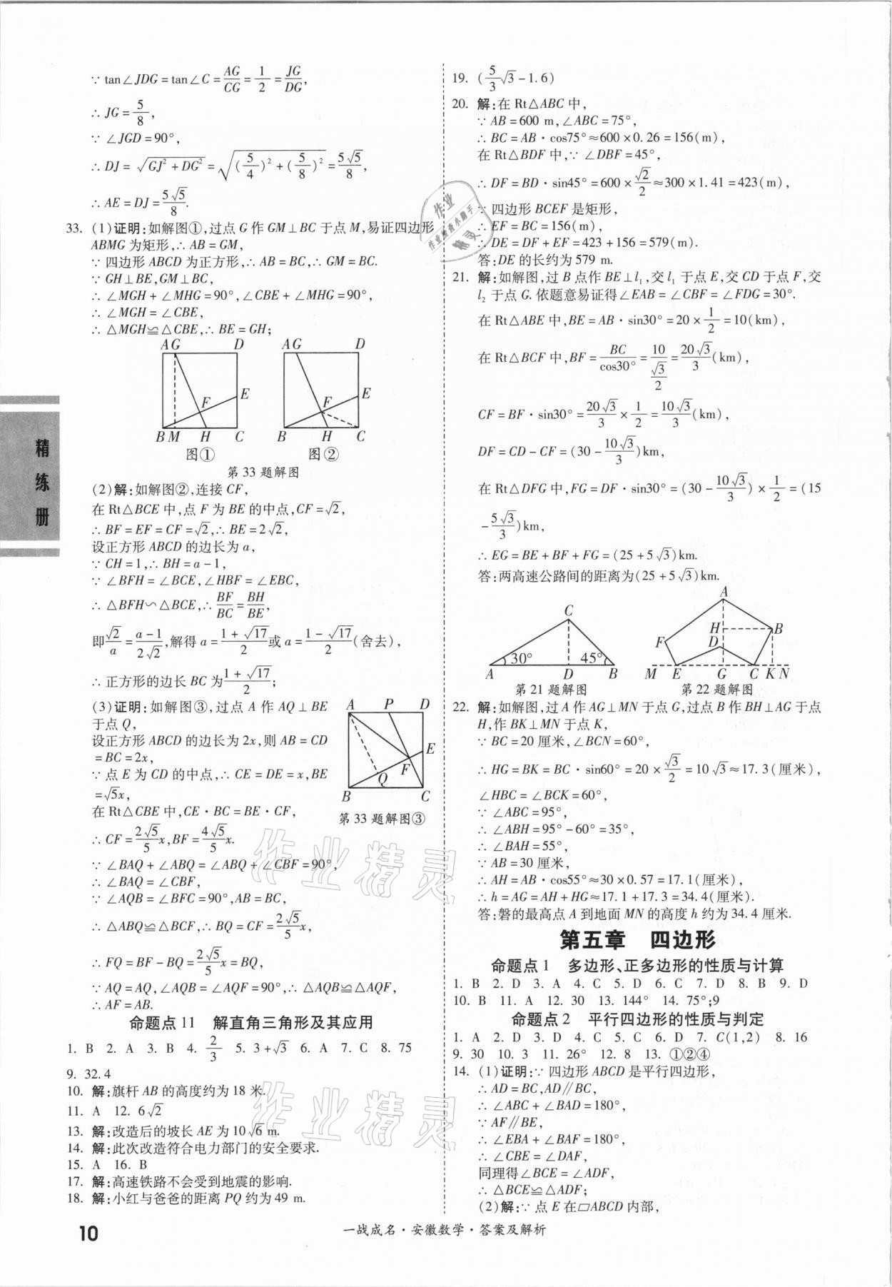 2021年一戰(zhàn)成名安徽中考考前新方案數(shù)學 第10頁