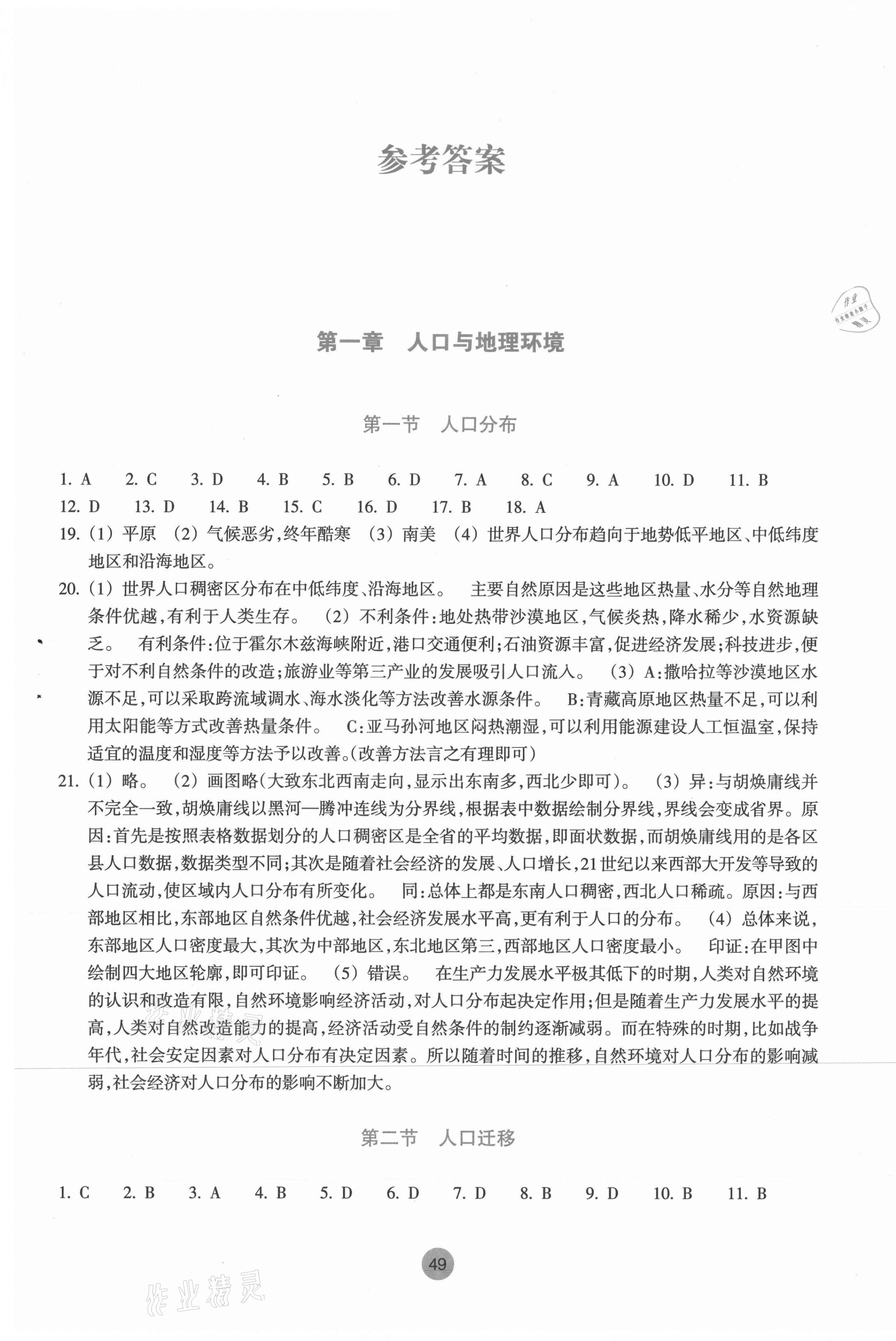 2020年作業(yè)本高中地理必修2湘教版浙江教育出版社 第1頁