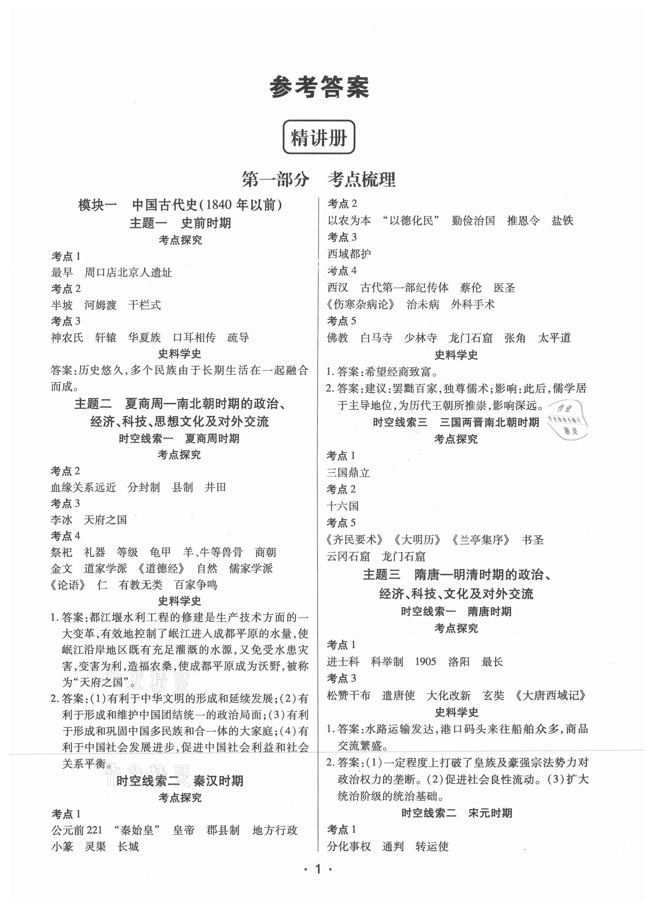 2021年貴州中考總復(fù)習終極備戰(zhàn)歷史貴陽專版 參考答案第1頁