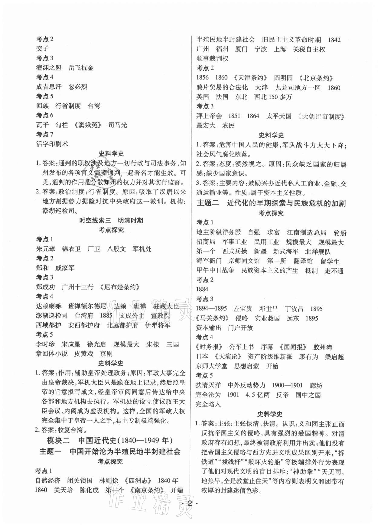 2021年貴州中考總復(fù)習(xí)終極備戰(zhàn)歷史貴陽專版 參考答案第2頁