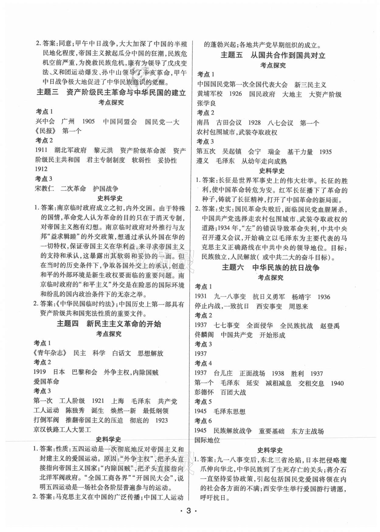 2021年貴州中考總復(fù)習(xí)終極備戰(zhàn)歷史貴陽(yáng)專(zhuān)版 參考答案第3頁(yè)