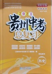 2021年貴州中考總復(fù)習終極備戰(zhàn)歷史貴陽專版