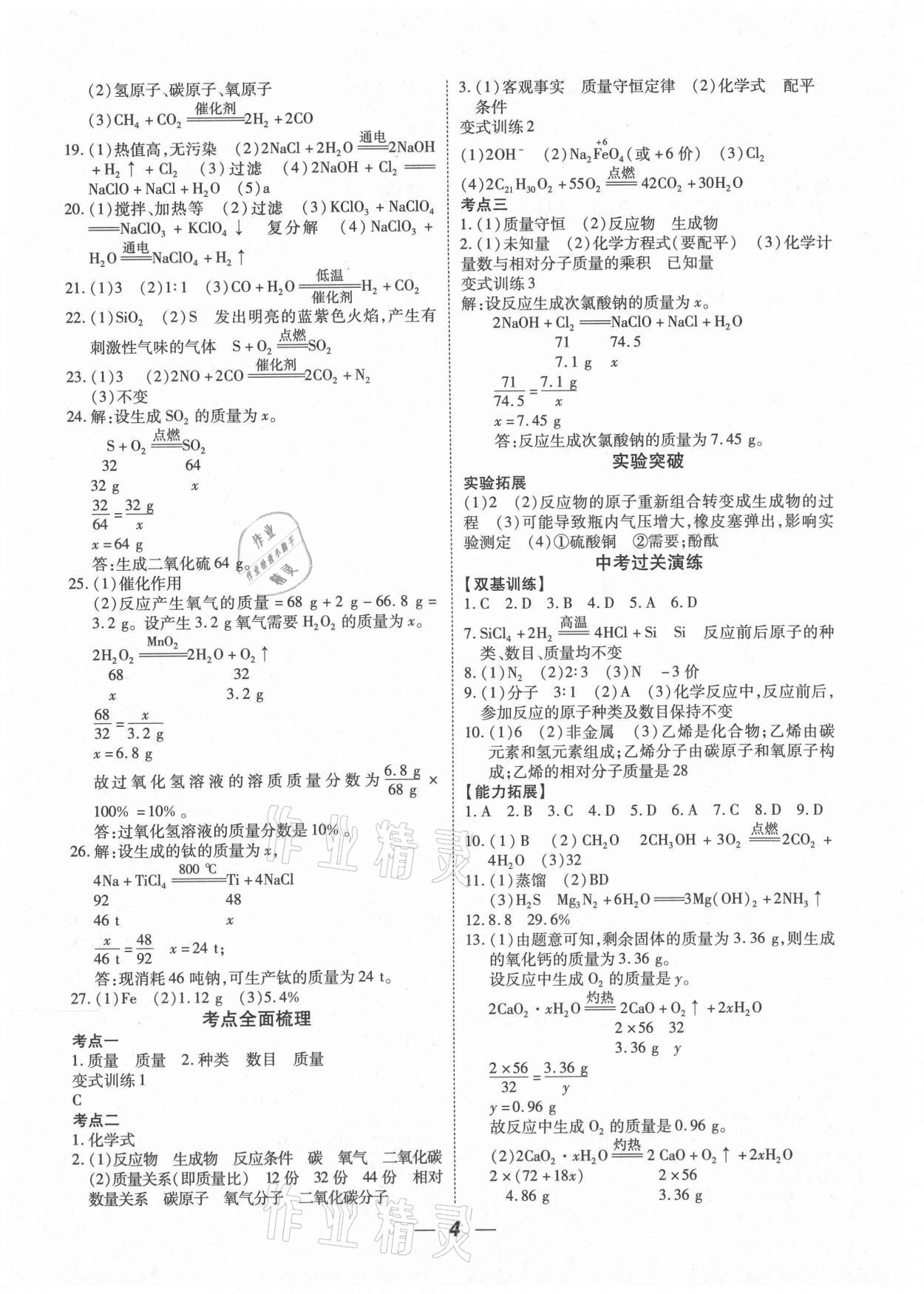 2021年貴州中考總復(fù)習(xí)終極備戰(zhàn)化學(xué)貴陽專版 第4頁