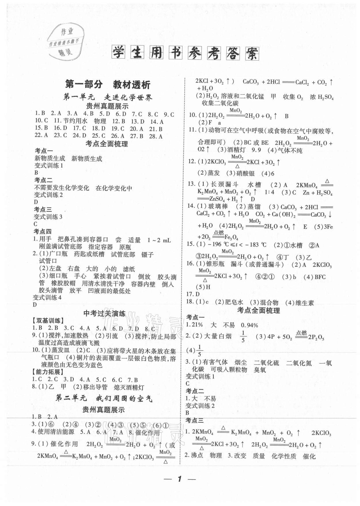 2021年貴州中考總復(fù)習(xí)終極備戰(zhàn)化學(xué)貴陽(yáng)專版 第1頁(yè)