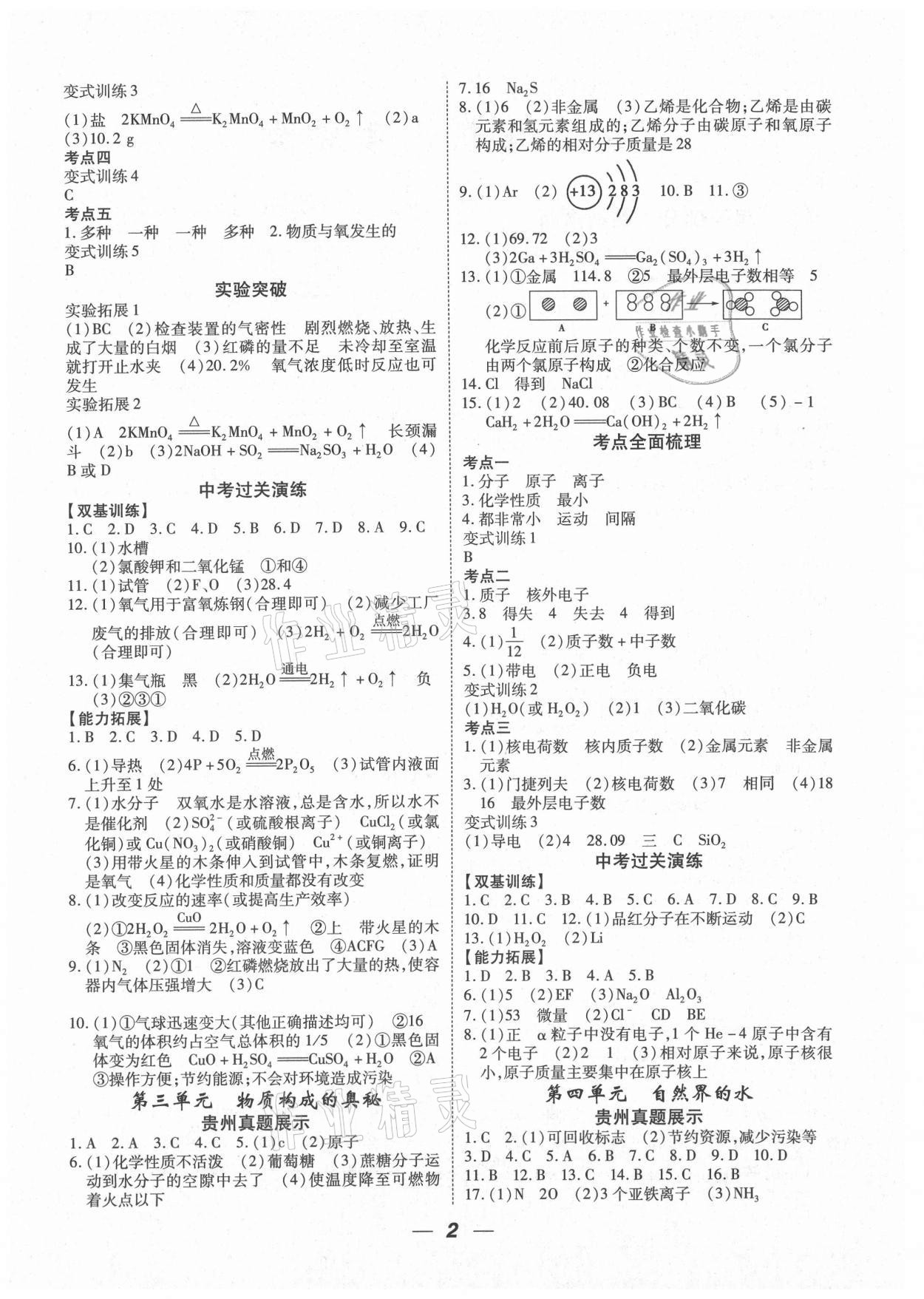 2021年貴州中考總復(fù)習(xí)終極備戰(zhàn)化學(xué)貴陽(yáng)專(zhuān)版 第2頁(yè)