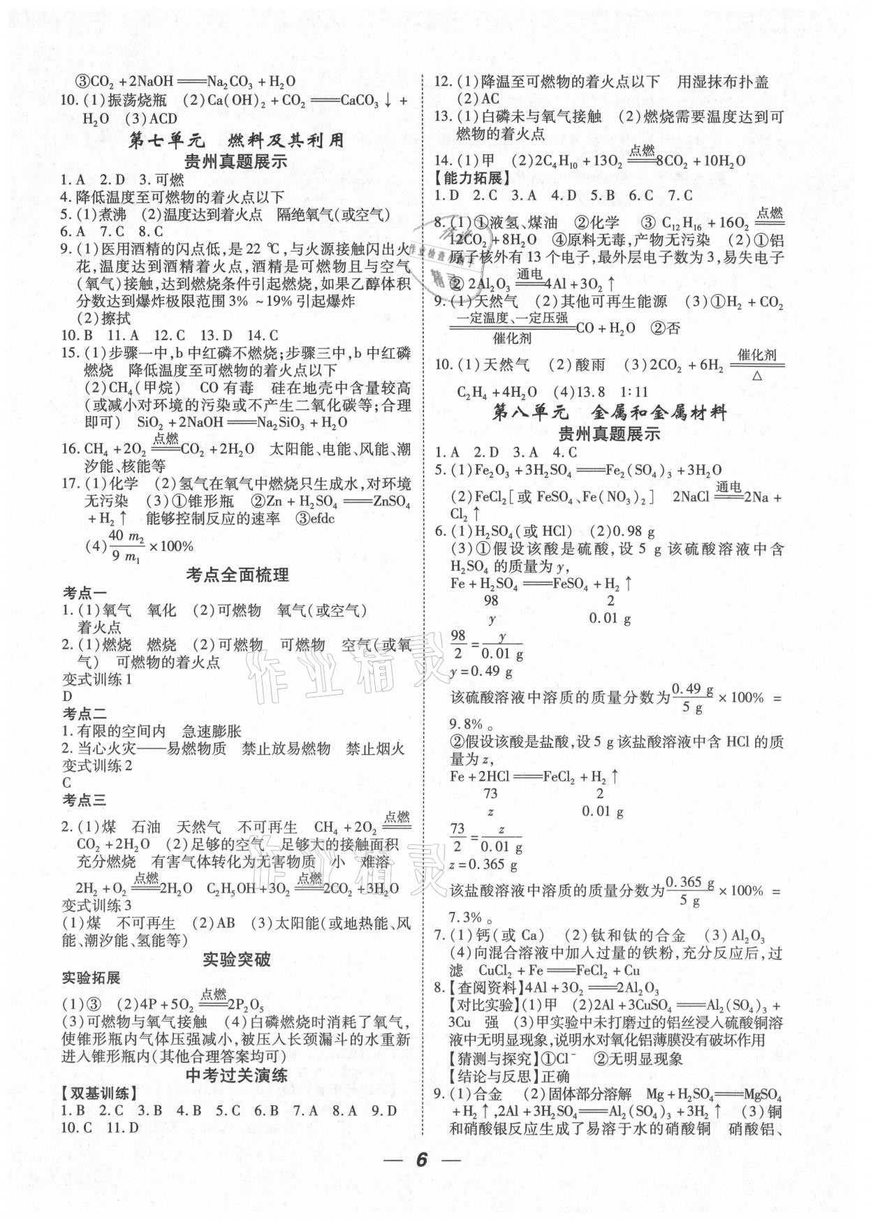 2021年貴州中考總復(fù)習(xí)終極備戰(zhàn)化學(xué)貴陽(yáng)專版 第6頁(yè)
