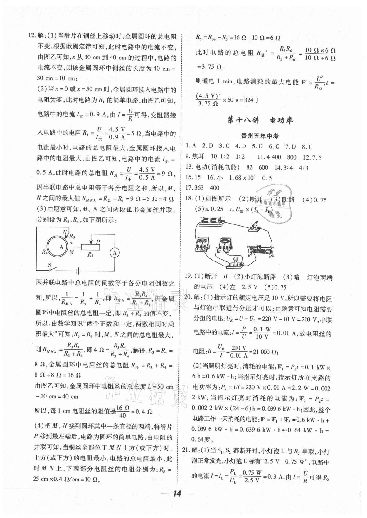 2021年貴州中考總復(fù)習(xí)終極備戰(zhàn)物理貴陽(yáng)專版 參考答案第14頁(yè)