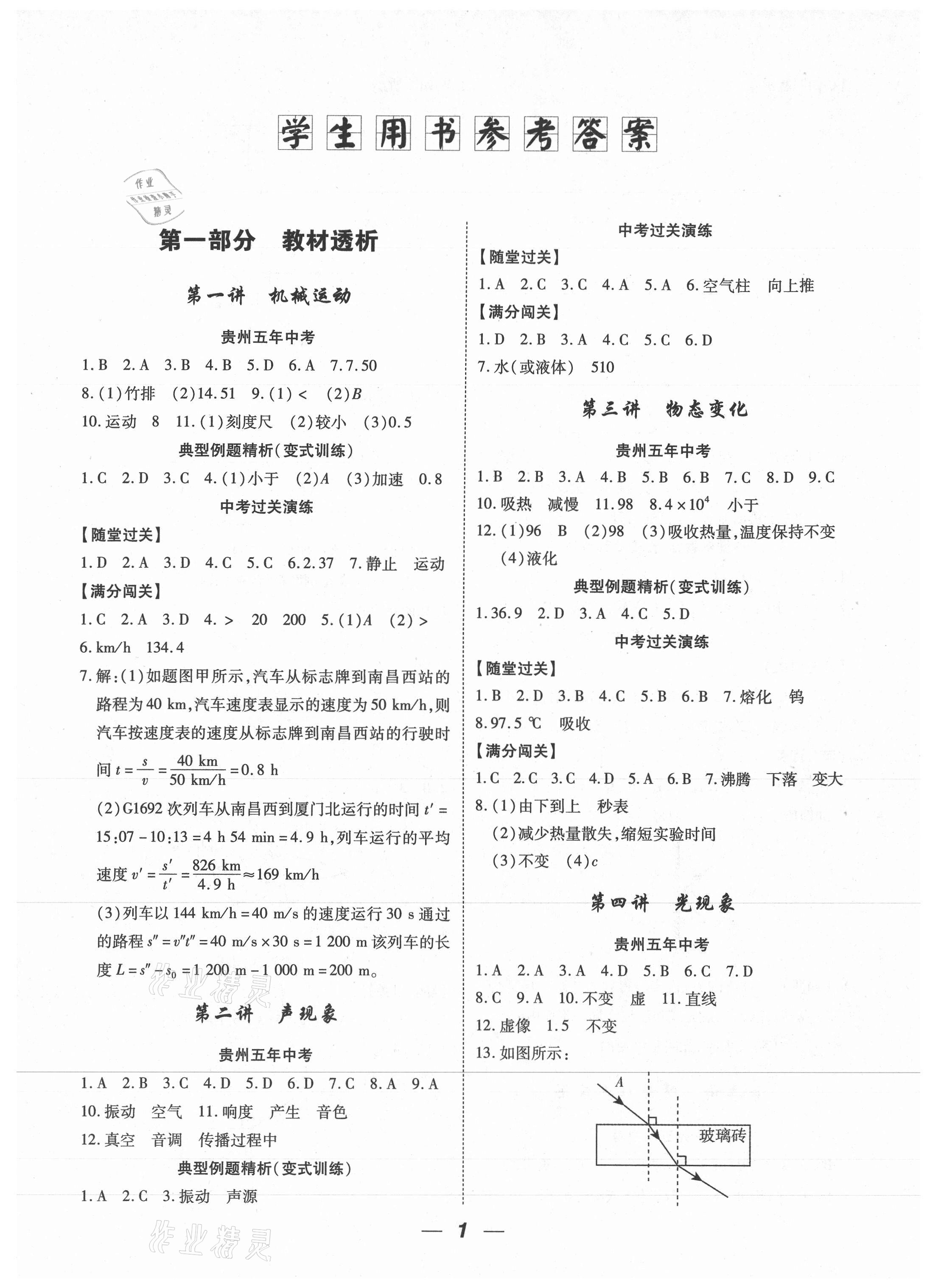 2021年貴州中考總復(fù)習(xí)終極備戰(zhàn)物理貴陽(yáng)專(zhuān)版 參考答案第1頁(yè)