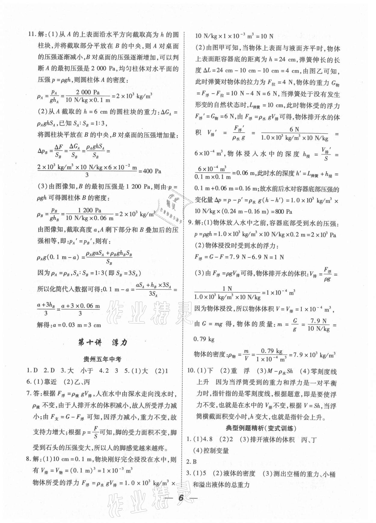 2021年貴州中考總復(fù)習(xí)終極備戰(zhàn)物理貴陽專版 參考答案第6頁