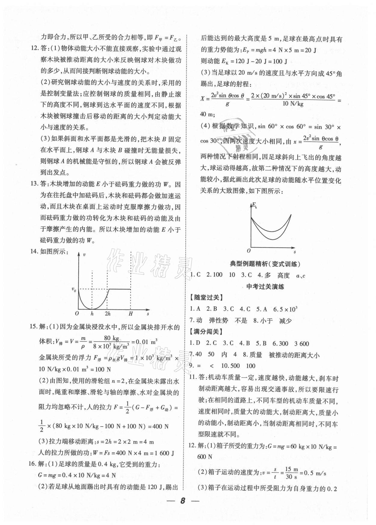 2021年貴州中考總復(fù)習(xí)終極備戰(zhàn)物理貴陽專版 參考答案第8頁