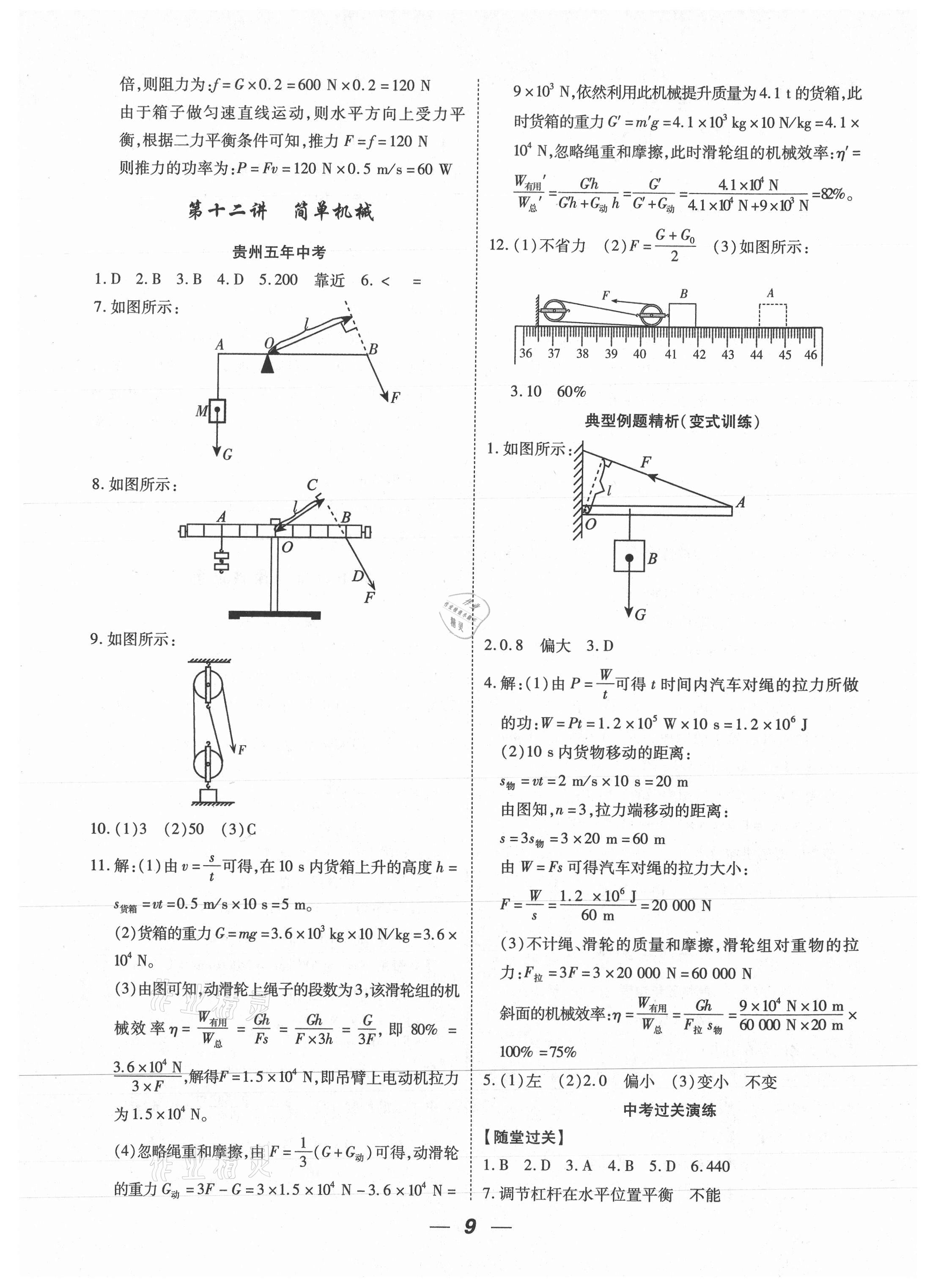 2021年貴州中考總復(fù)習(xí)終極備戰(zhàn)物理貴陽專版 參考答案第9頁