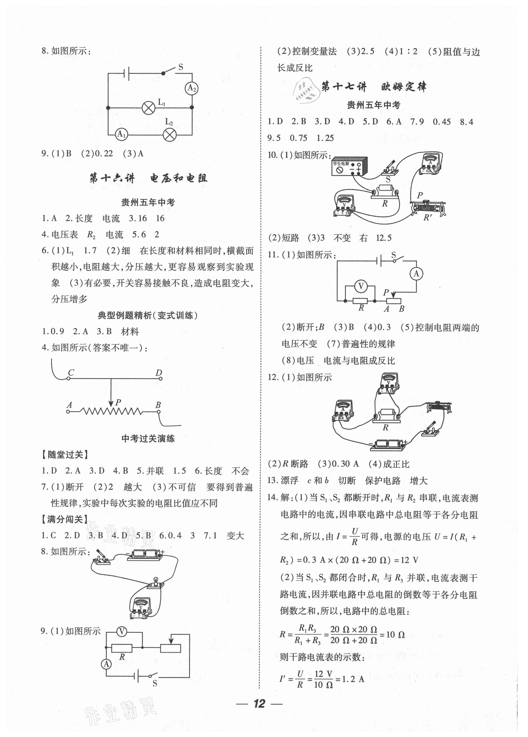 2021年貴州中考總復(fù)習(xí)終極備戰(zhàn)物理貴陽(yáng)專版 參考答案第12頁(yè)