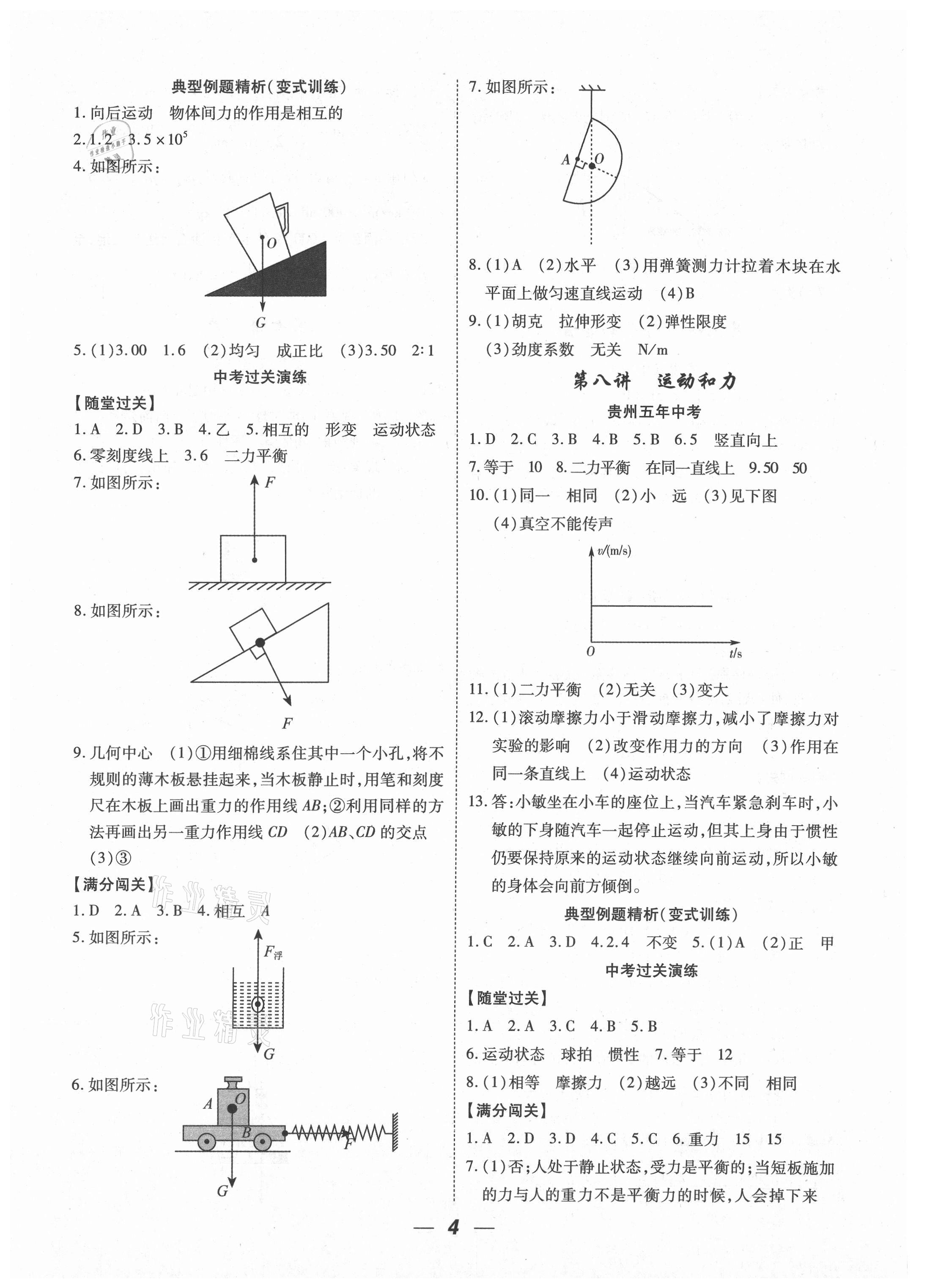 2021年貴州中考總復(fù)習(xí)終極備戰(zhàn)物理貴陽專版 參考答案第4頁