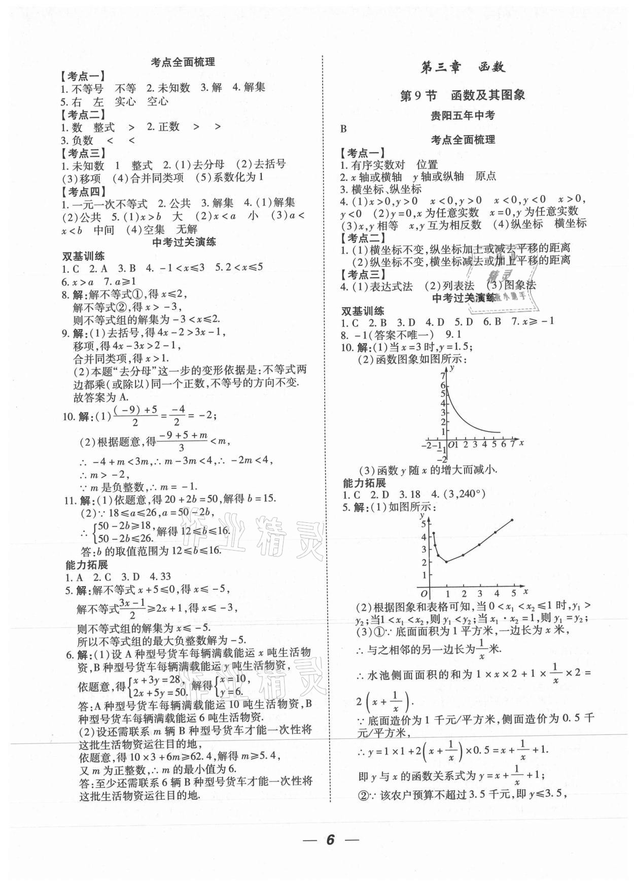 2021年貴州中考總復(fù)習(xí)終極備戰(zhàn)數(shù)學(xué)貴陽專版 參考答案第6頁