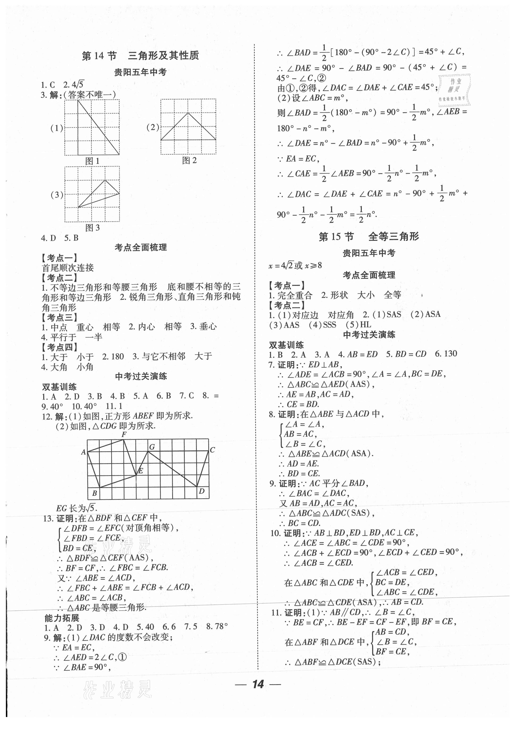 2021年貴州中考總復習終極備戰(zhàn)數(shù)學貴陽專版 參考答案第14頁
