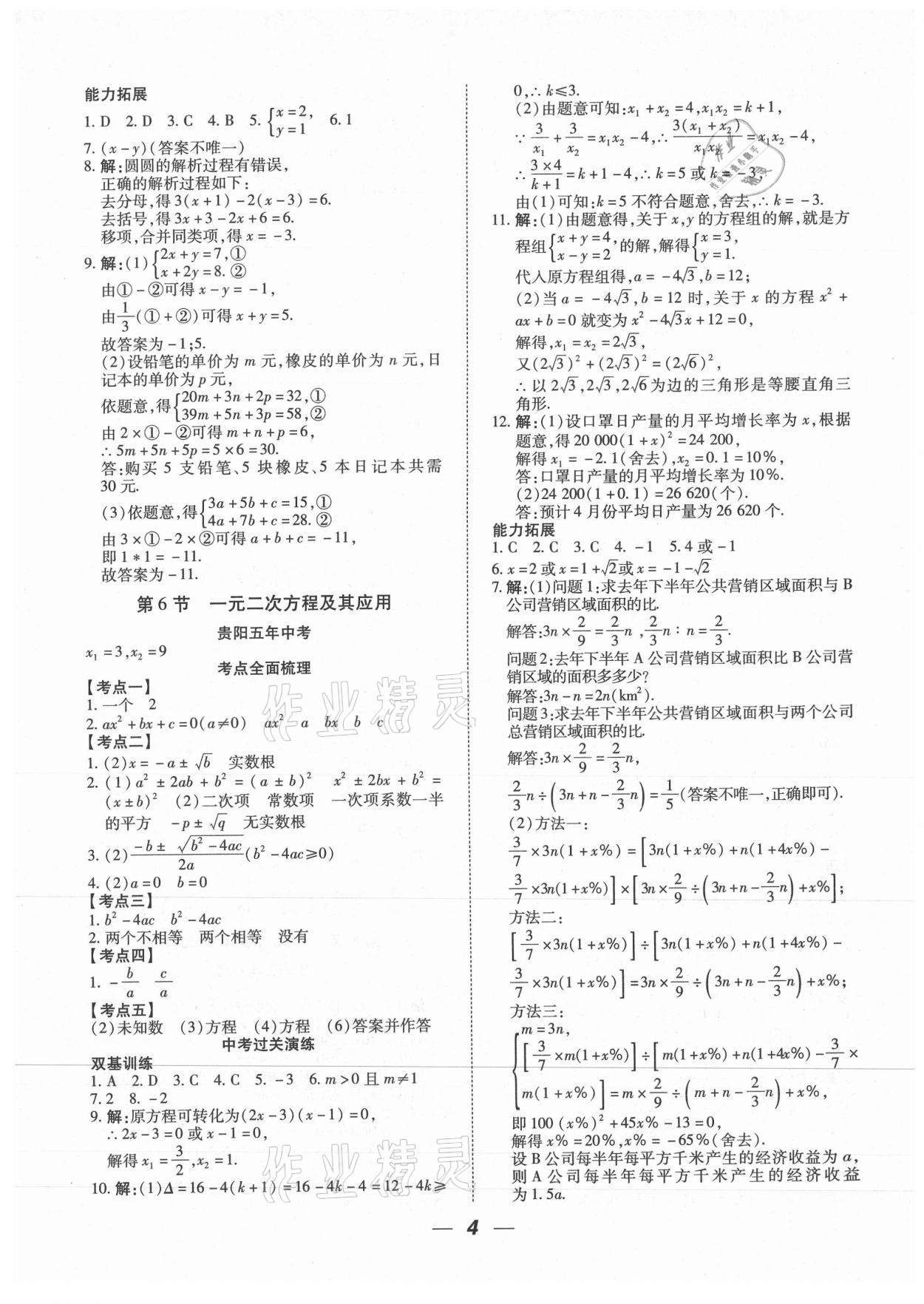 2021年貴州中考總復習終極備戰(zhàn)數(shù)學貴陽專版 參考答案第4頁