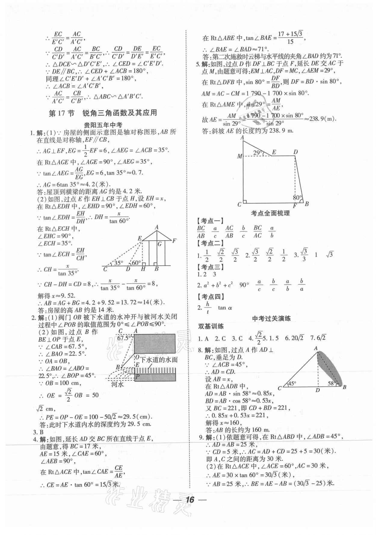 2021年貴州中考總復(fù)習(xí)終極備戰(zhàn)數(shù)學(xué)貴陽專版 參考答案第16頁