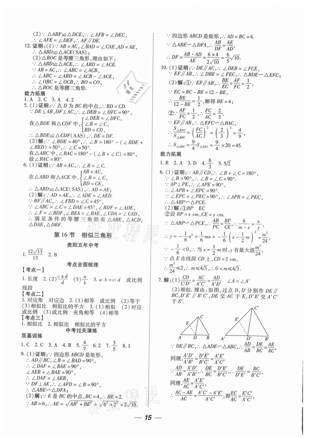 2021年貴州中考總復(fù)習(xí)終極備戰(zhàn)數(shù)學(xué)貴陽專版 參考答案第15頁