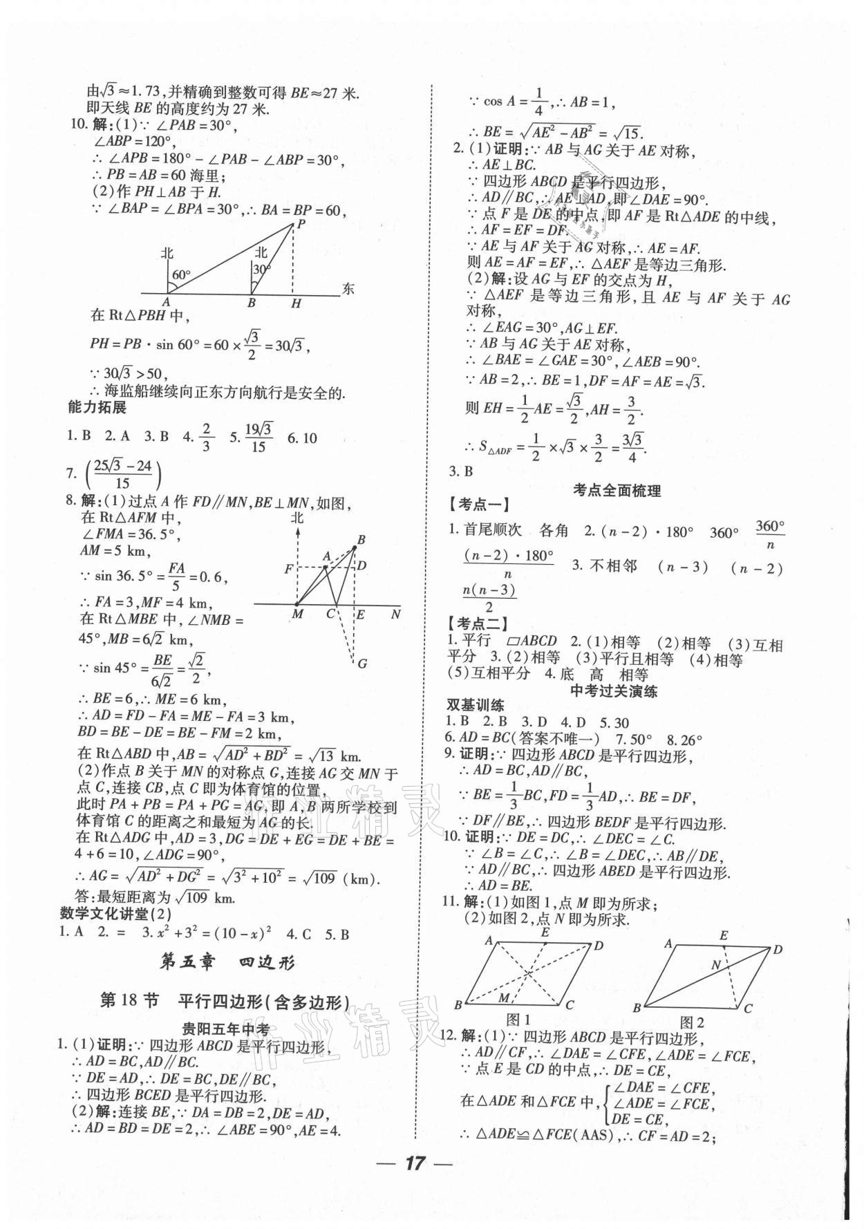 2021年貴州中考總復(fù)習(xí)終極備戰(zhàn)數(shù)學(xué)貴陽(yáng)專版 參考答案第17頁(yè)