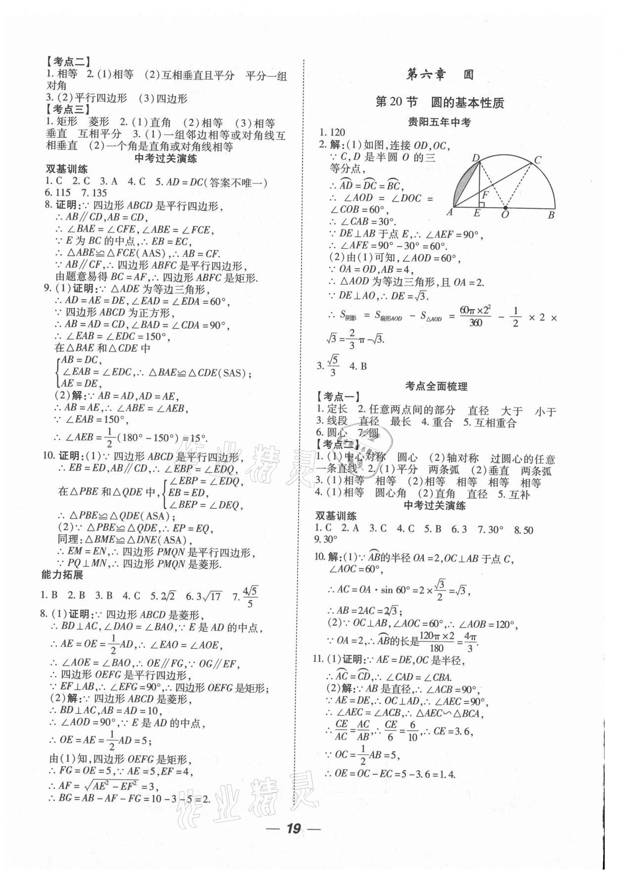 2021年貴州中考總復(fù)習(xí)終極備戰(zhàn)數(shù)學(xué)貴陽(yáng)專(zhuān)版 參考答案第19頁(yè)