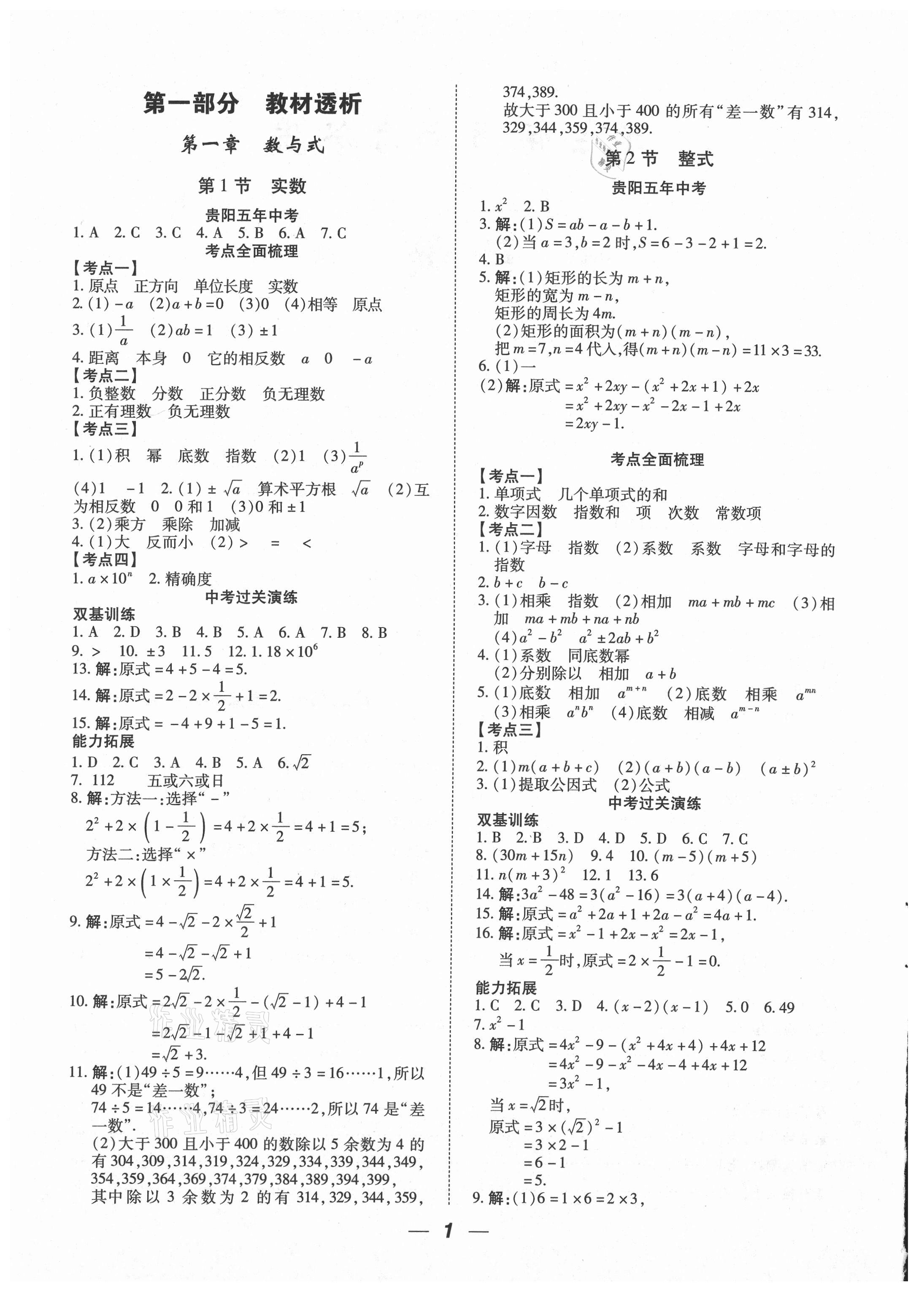 2021年貴州中考總復(fù)習(xí)終極備戰(zhàn)數(shù)學(xué)貴陽(yáng)專版 參考答案第1頁(yè)