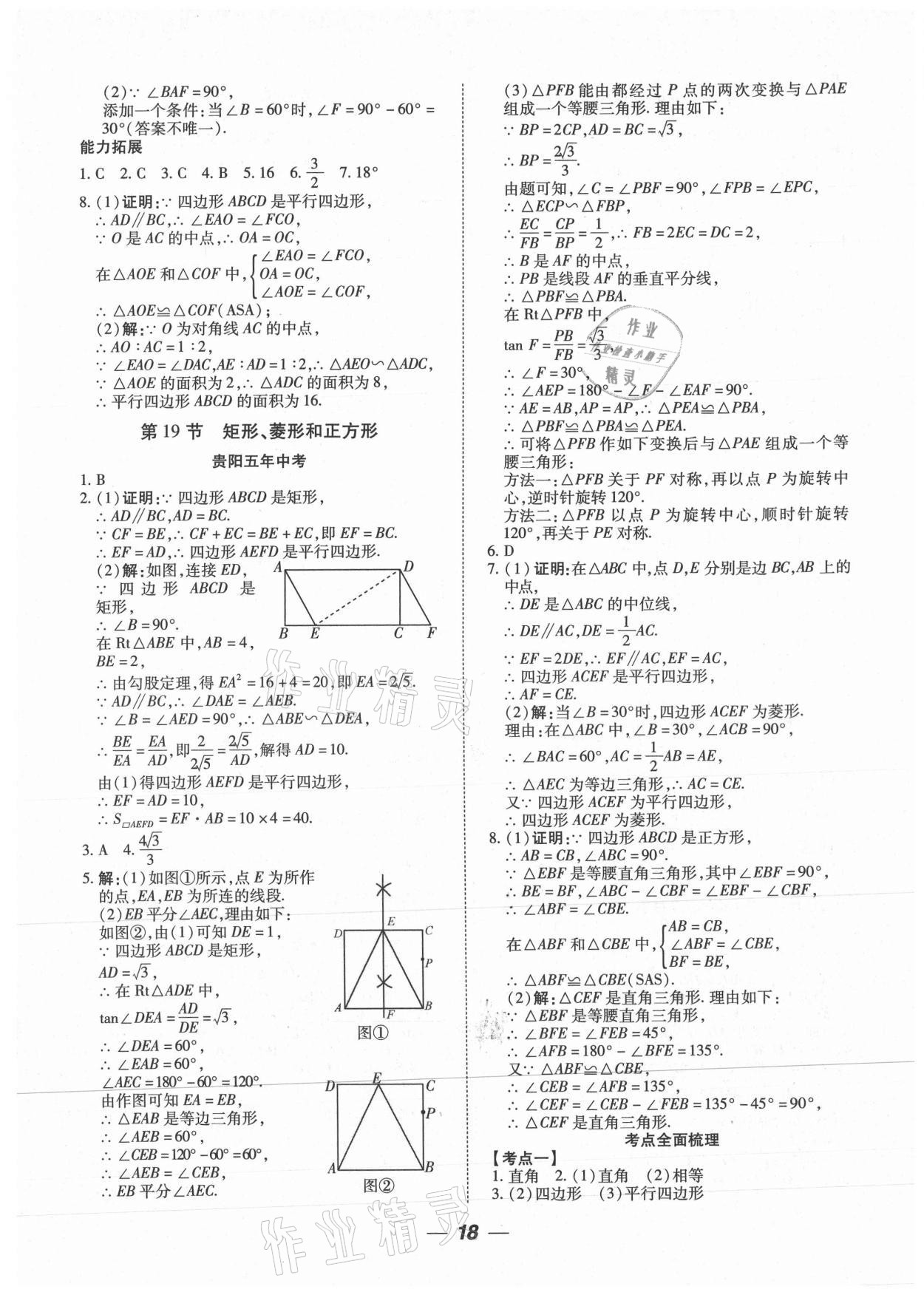 2021年貴州中考總復(fù)習(xí)終極備戰(zhàn)數(shù)學(xué)貴陽(yáng)專(zhuān)版 參考答案第18頁(yè)