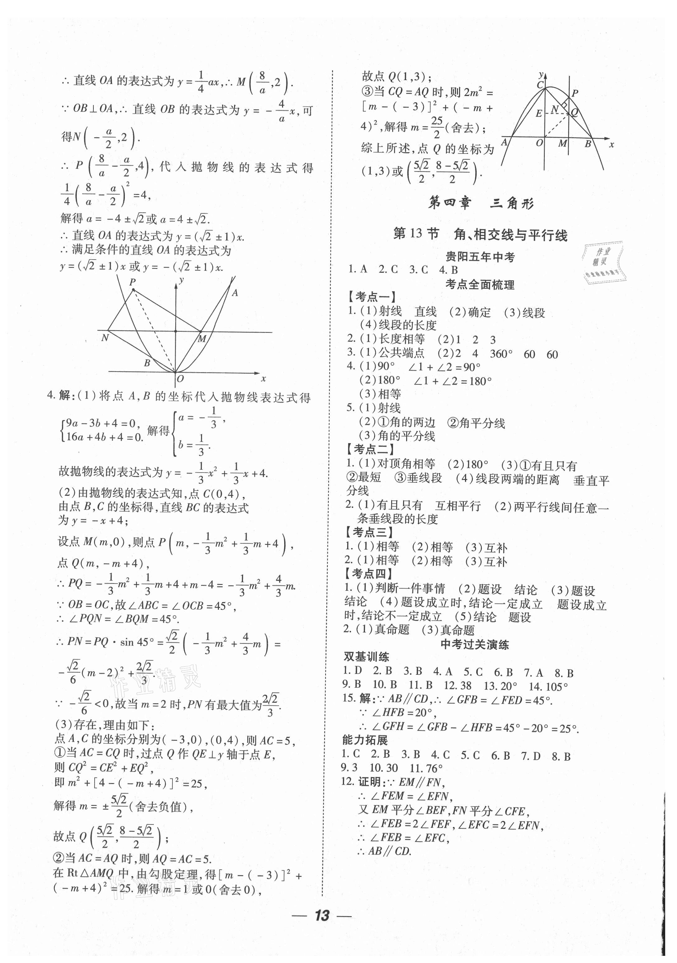 2021年貴州中考總復(fù)習終極備戰(zhàn)數(shù)學貴陽專版 參考答案第13頁