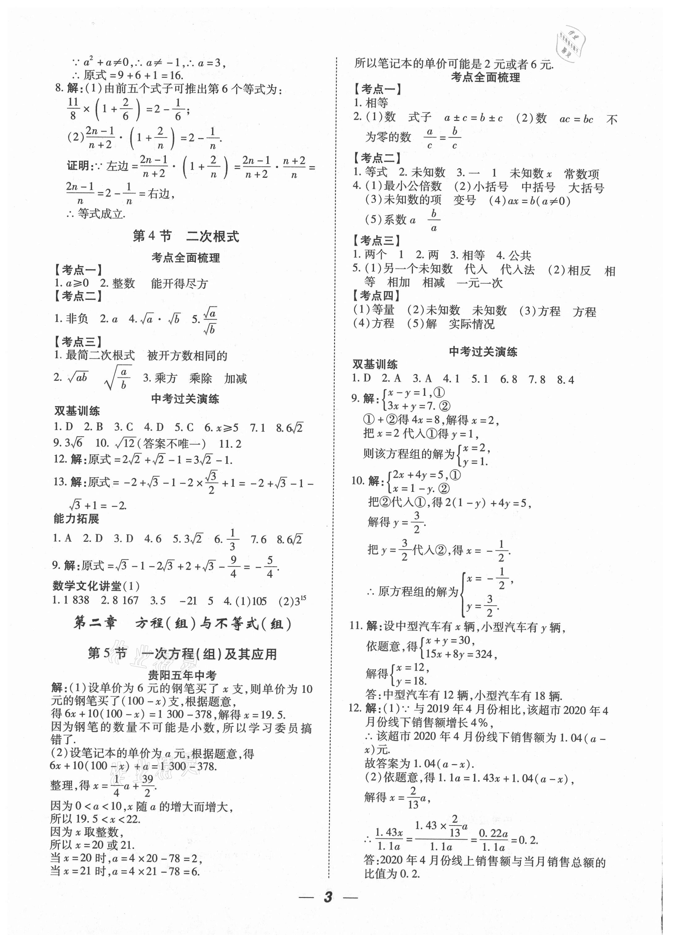 2021年貴州中考總復(fù)習(xí)終極備戰(zhàn)數(shù)學(xué)貴陽(yáng)專版 參考答案第3頁(yè)